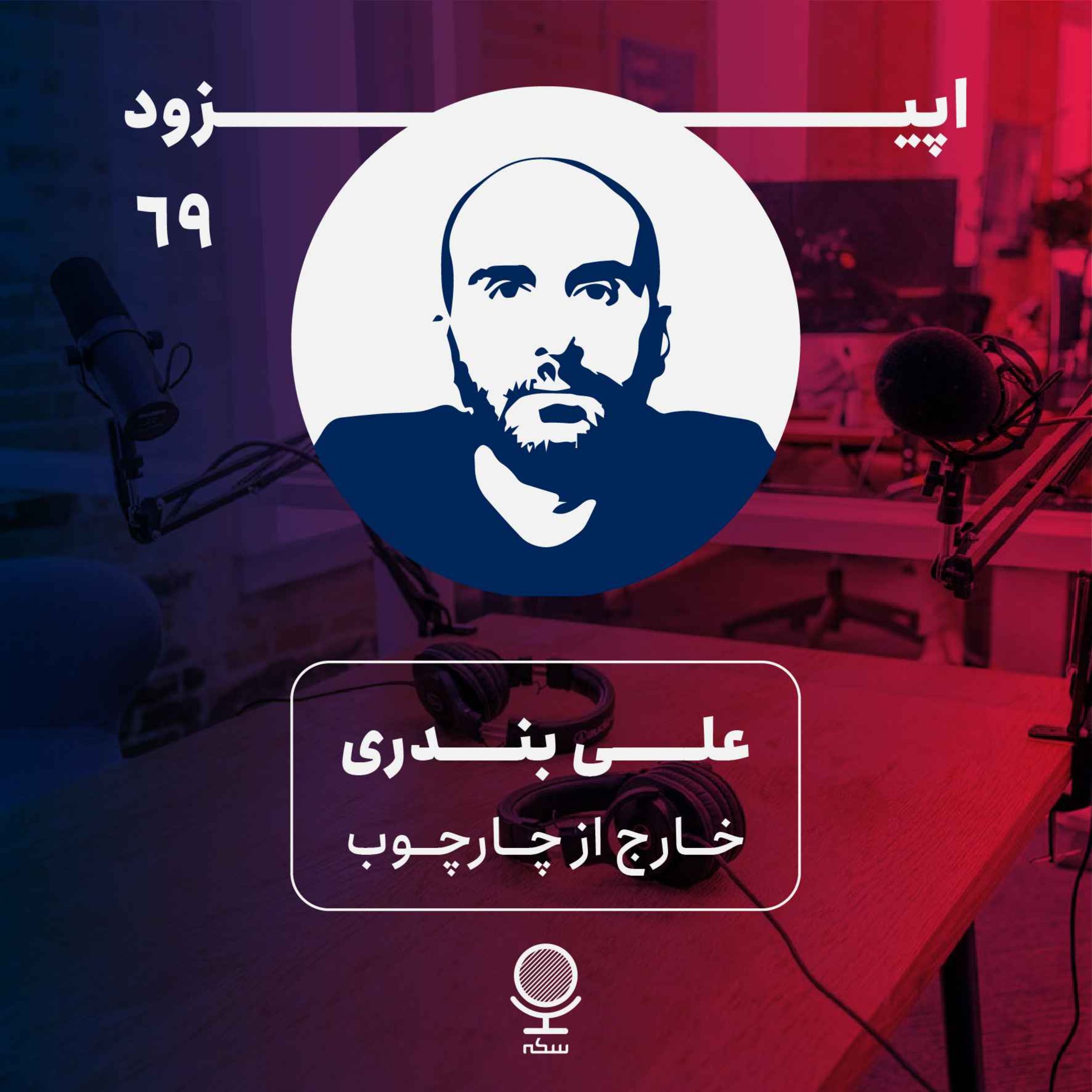 ۶۹: گفت‌وگويی خارج از چارچوب همیشگی سکه