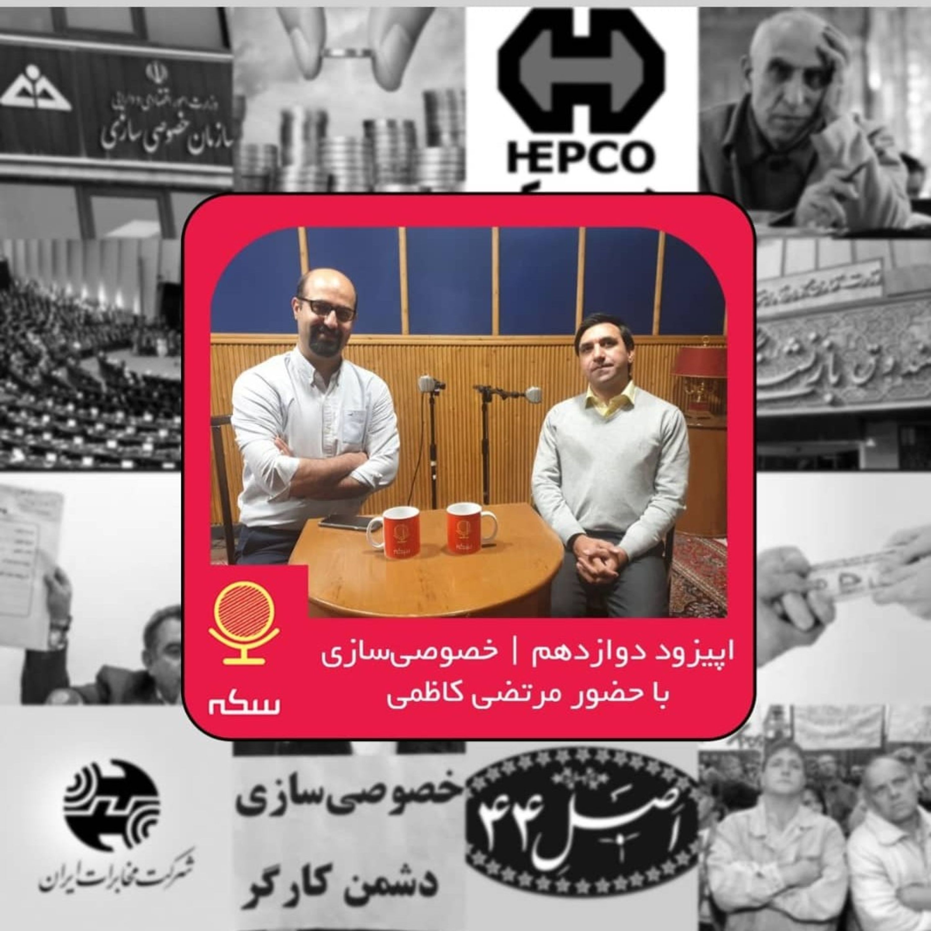 ۱۲: چرا خصوصی‌سازی در ایران دچار معضلات گسترده شد؟