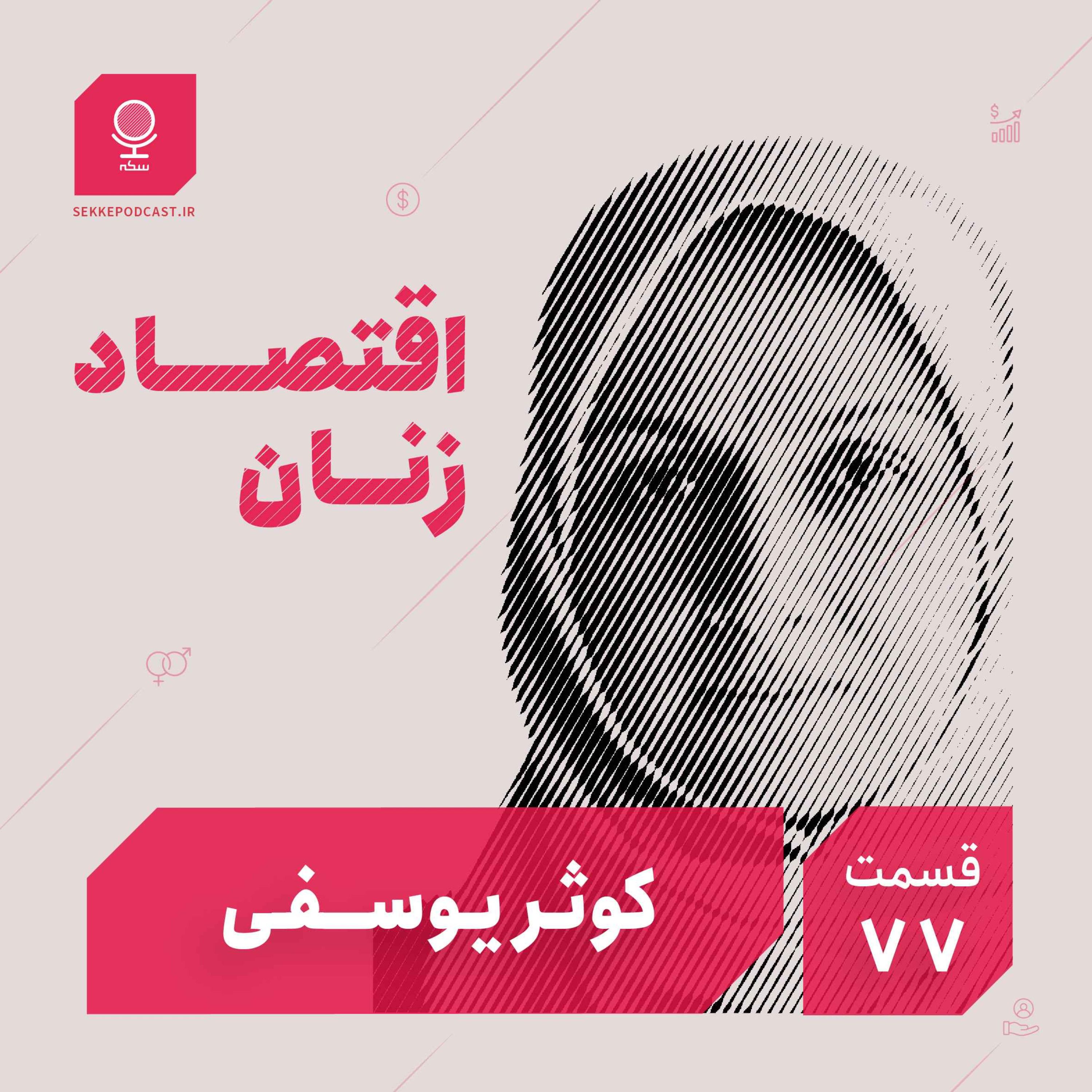 قسمت ۷۷: اقتصاد زنان