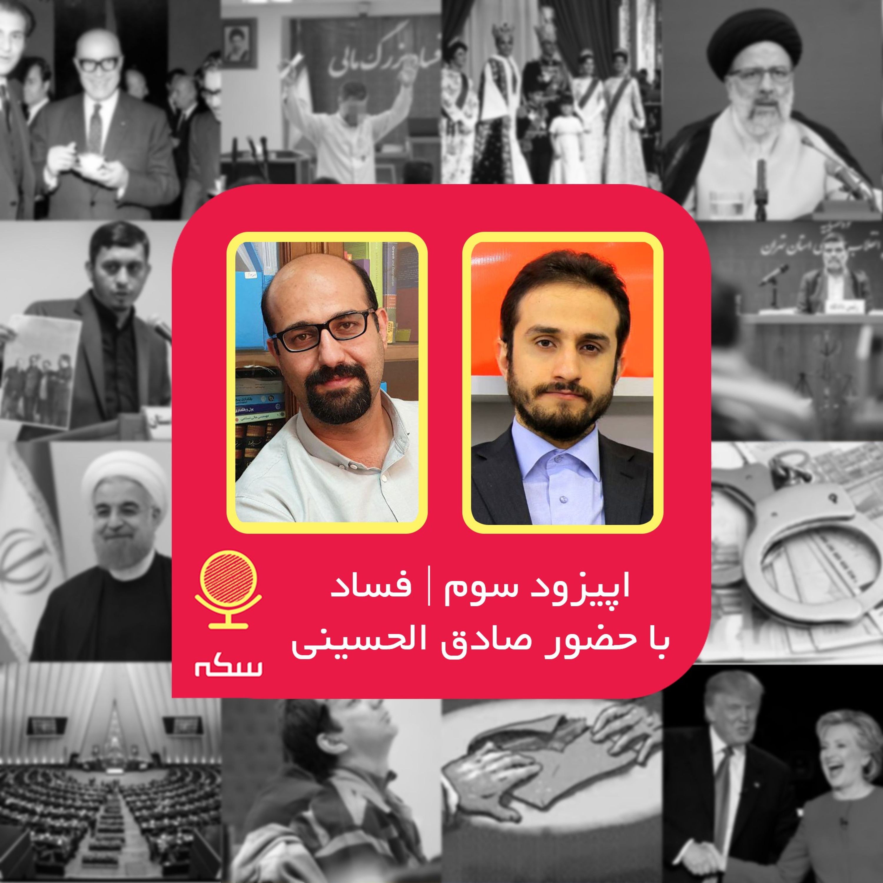 ۳: ریشه اصلی فساد ساختاری در اقتصاد ایران‌ چیست؟