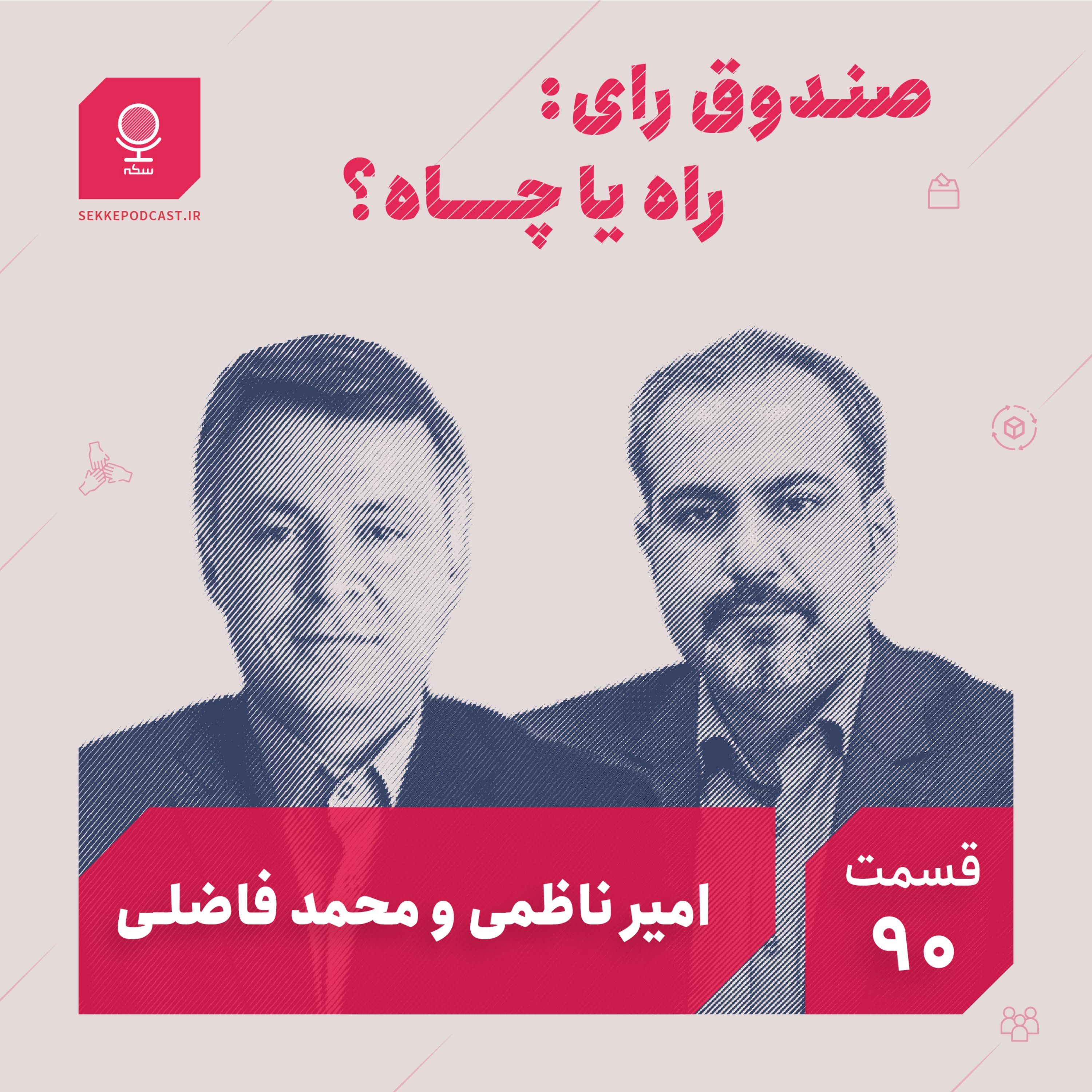 قسمت ۹۰: صندوق رای: راه یا چاه؟