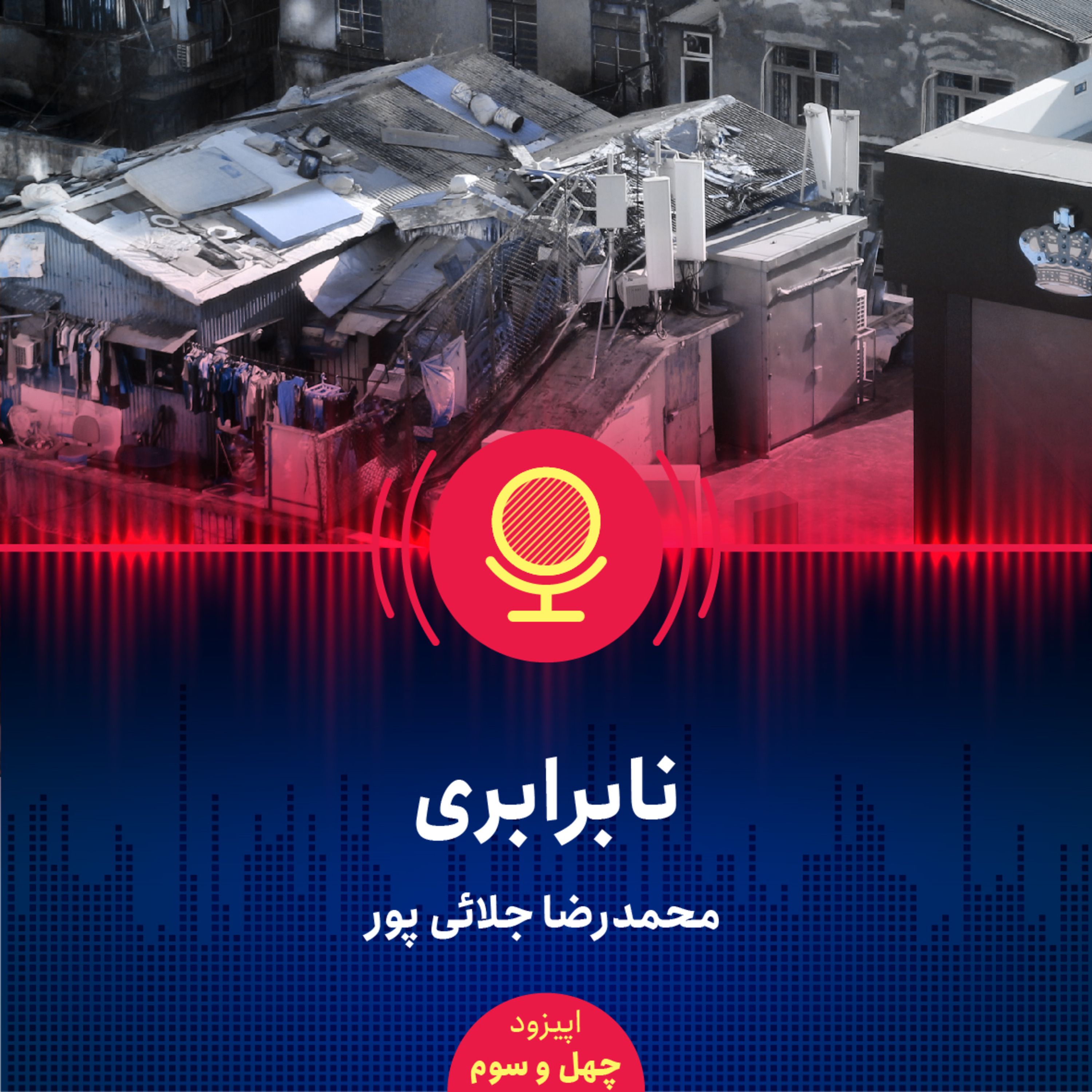 ۴۳: نگاهی به مسئله نابرابری و راه حل آن در ایران