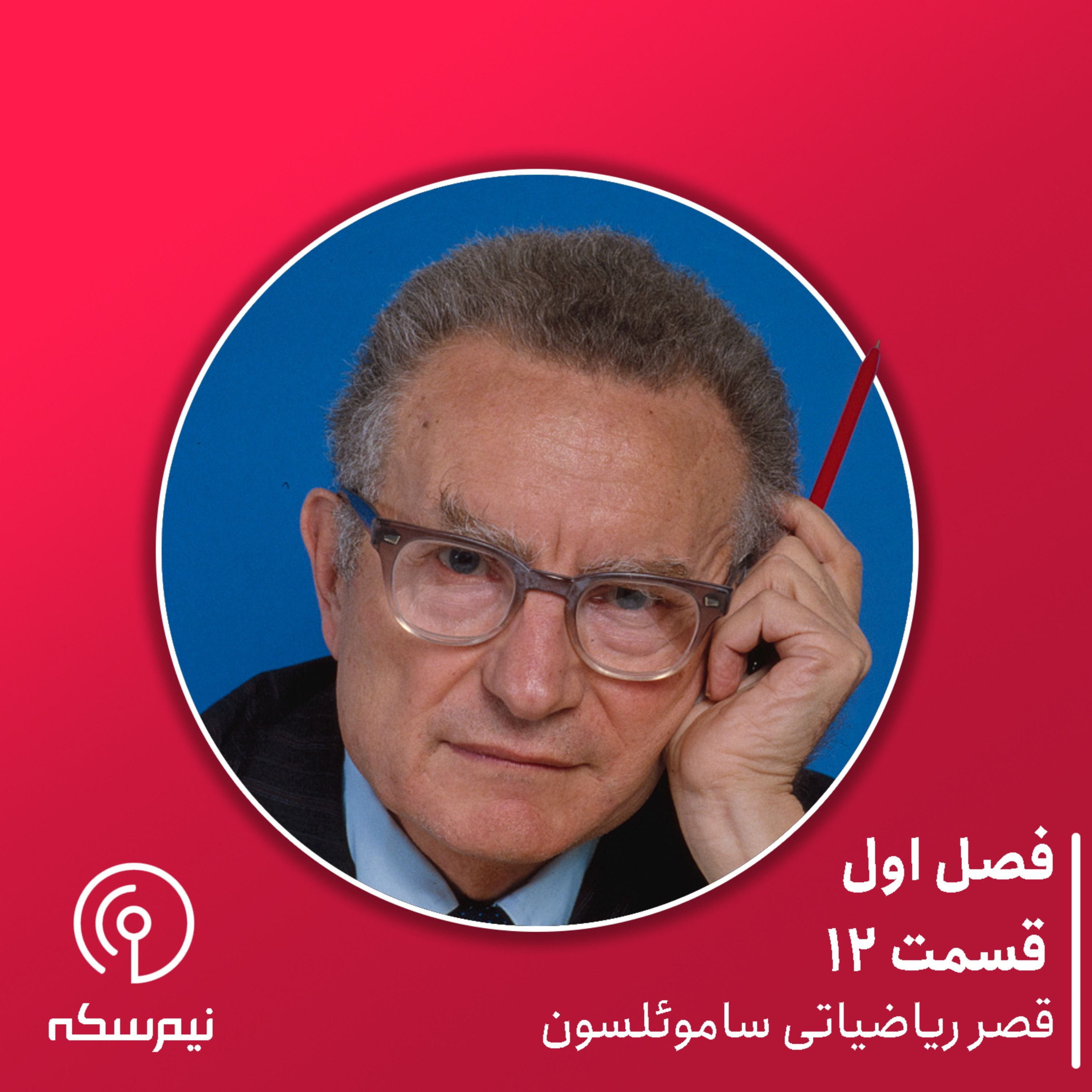 قسمت ۱۲ نیم‌سکه: قصر ریاضیاتی ساموئلسون