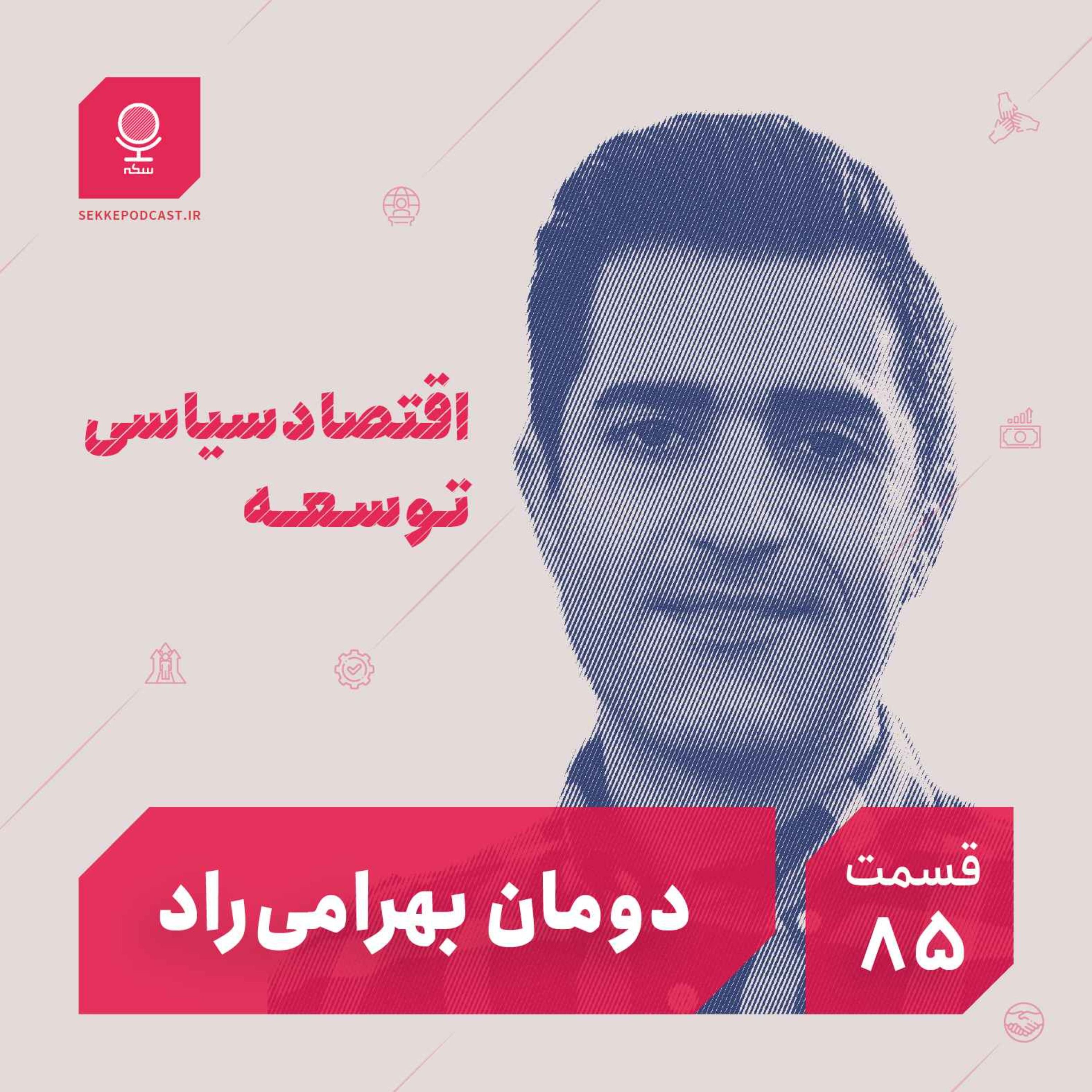 قسمت ۸۵: اقتصاد سیاسی توسعه