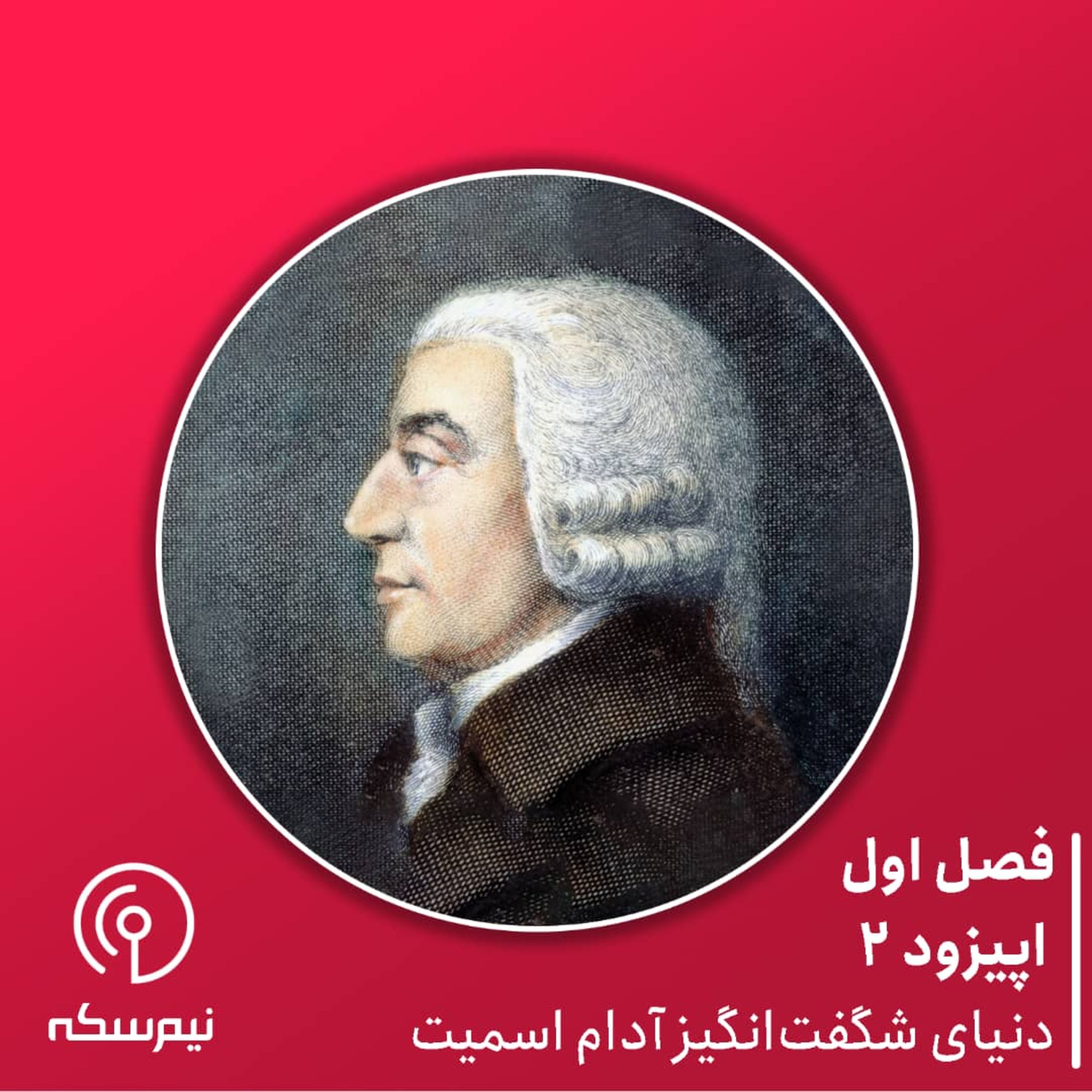 اپیزود ۲ نیم‌سکه: دنیای شگفت‌انگیز آدام اسمیت