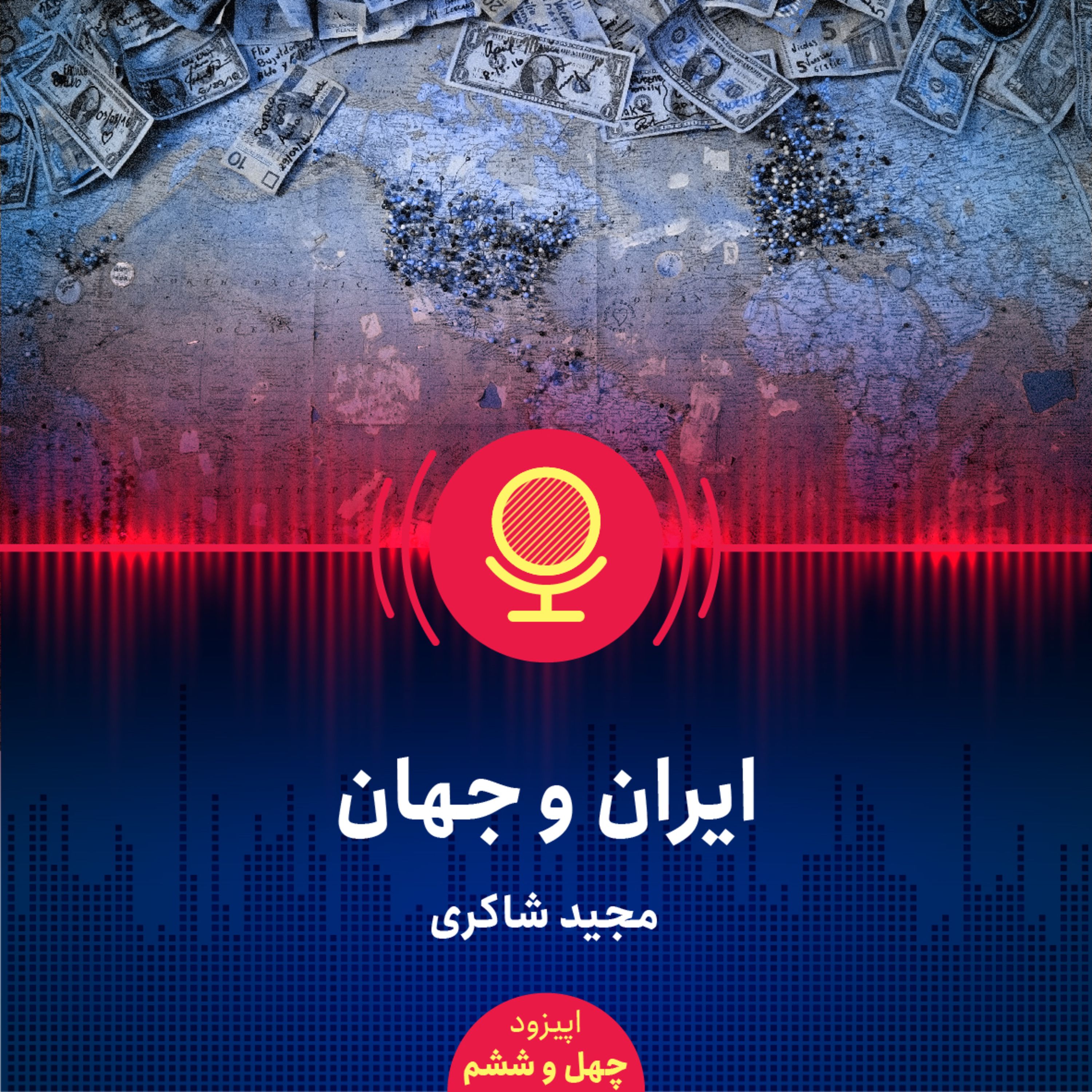 ۴۶: مواجهه صحیح اقتصادی ایران با جهان چگونه باید باشد؟