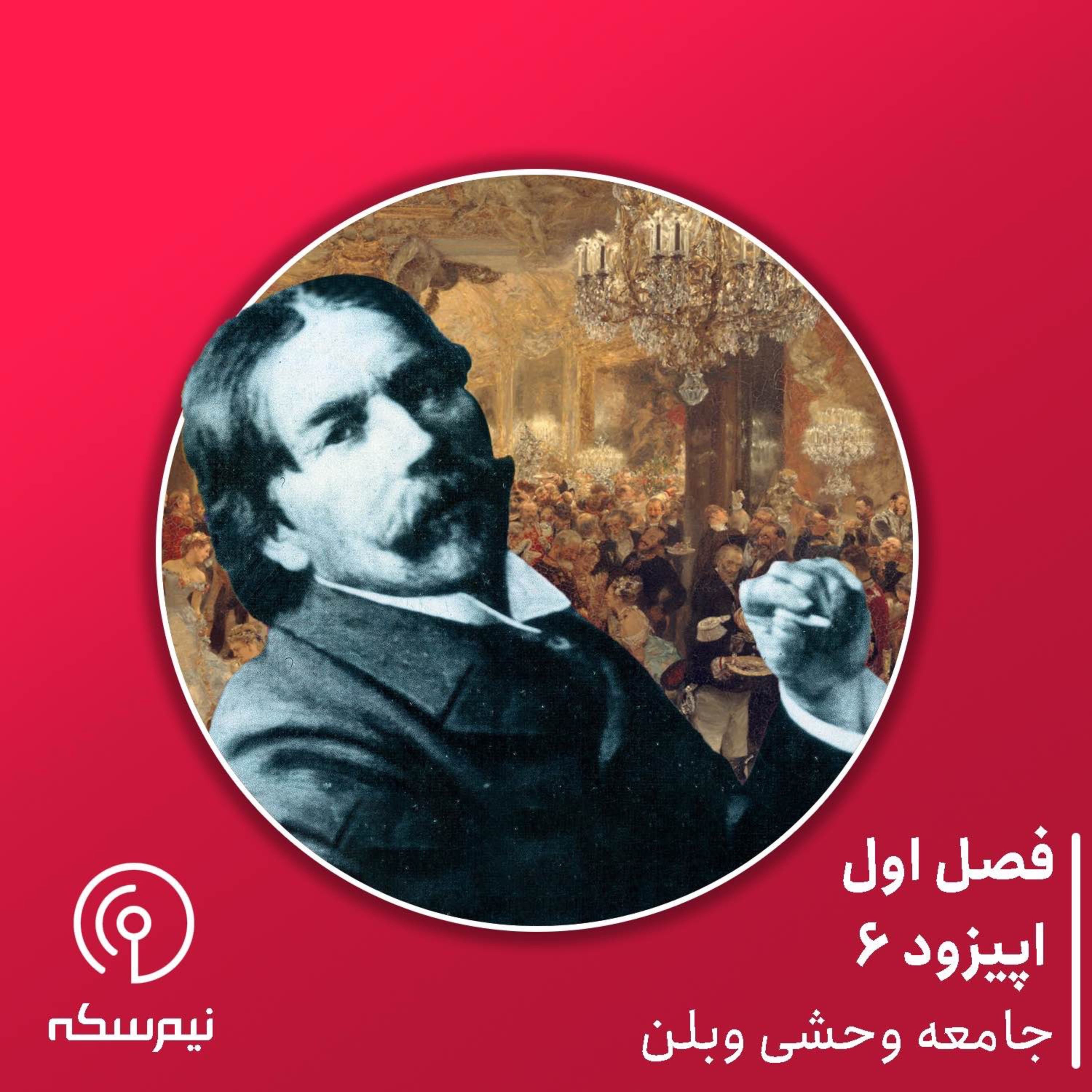 اپیزود ۶ نیم‌سکه: جامعه وحشی وبلن