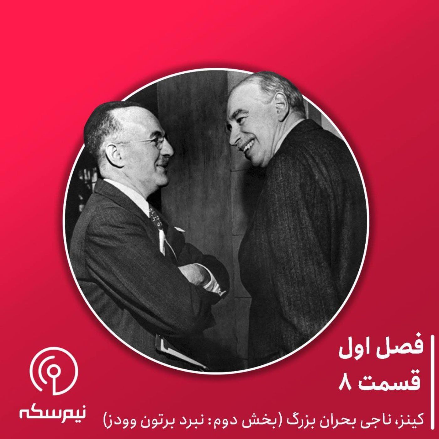 قسمت ۸ نیم‌سکه: کینز ناجی بحران بزرگ (بخش دوم)