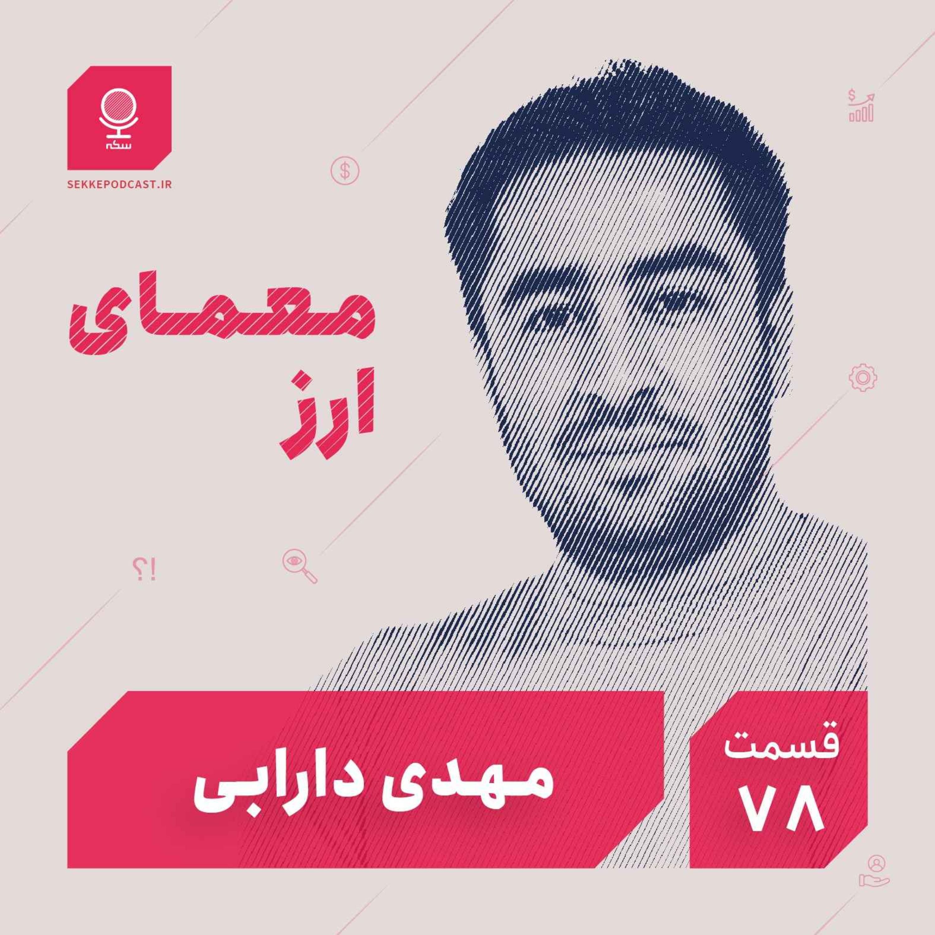 قسمت ۷۸: معمای ارز