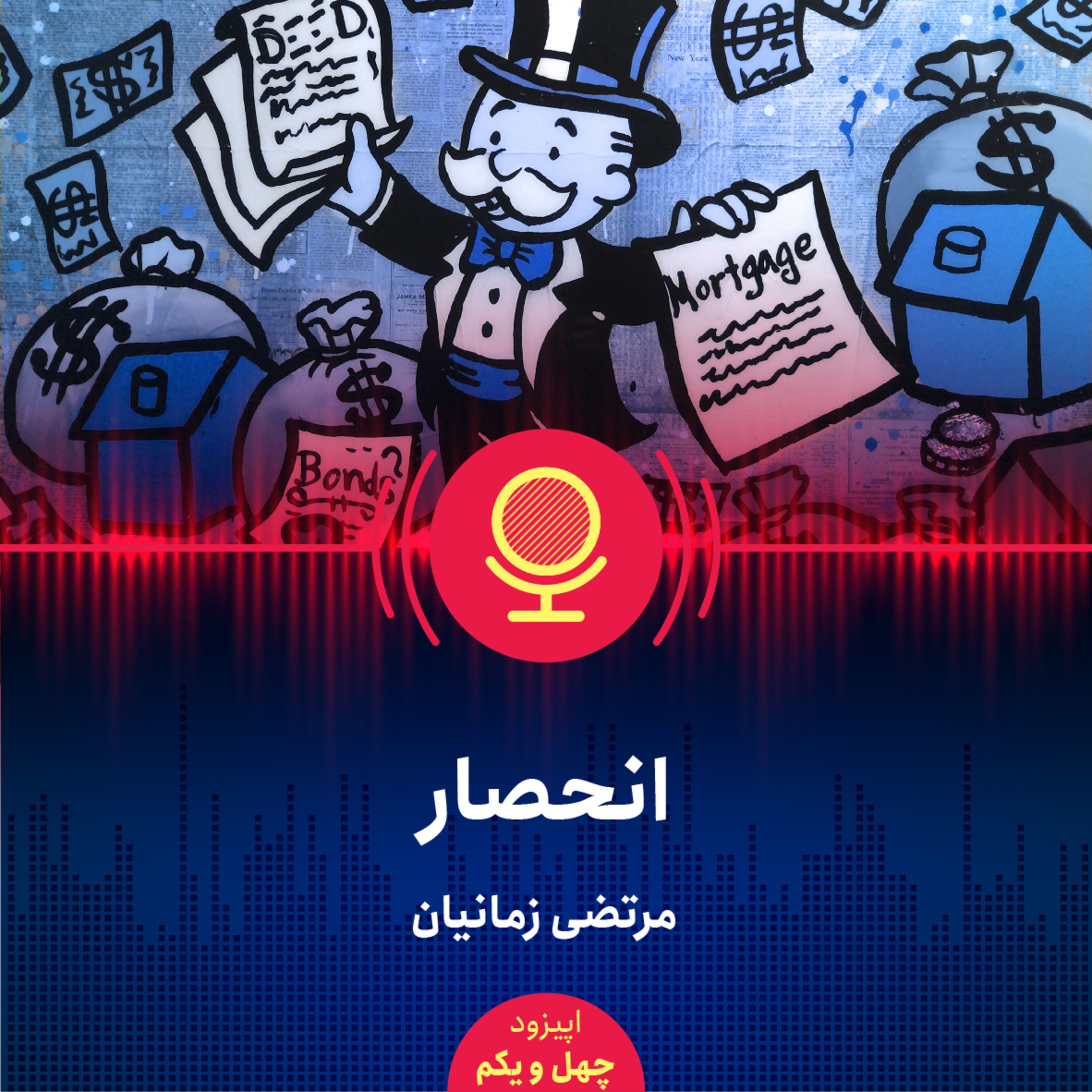 ۴۱: علل اصلی پدیدار شدن انحصار در ایران چیست و این پدیده چه مصادیقی دارد؟
