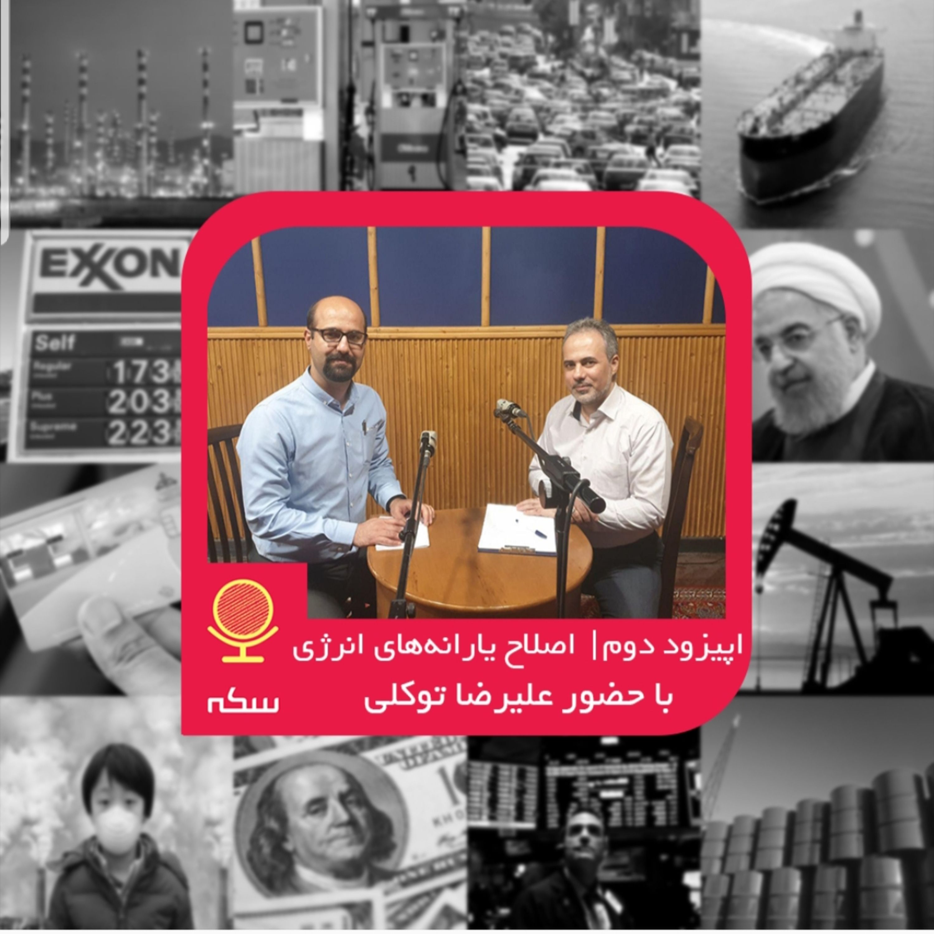 ۲: دلایل تعلل دولت در اصلاح نظام یارانه‌های انرژی چیست؟