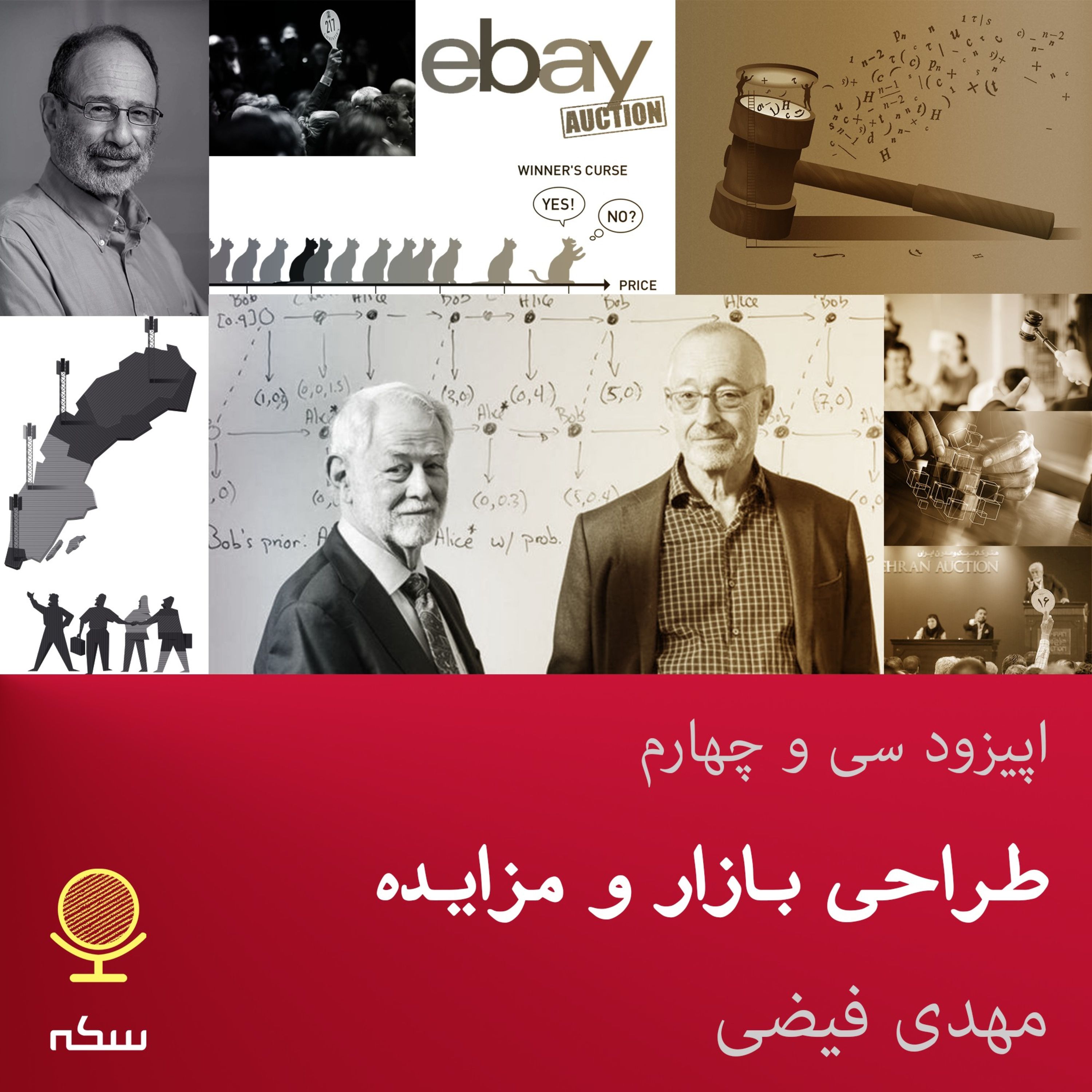 ۳۴: طراحی بازار و مزایده چه کاربردی در اقتصاد دارد؟