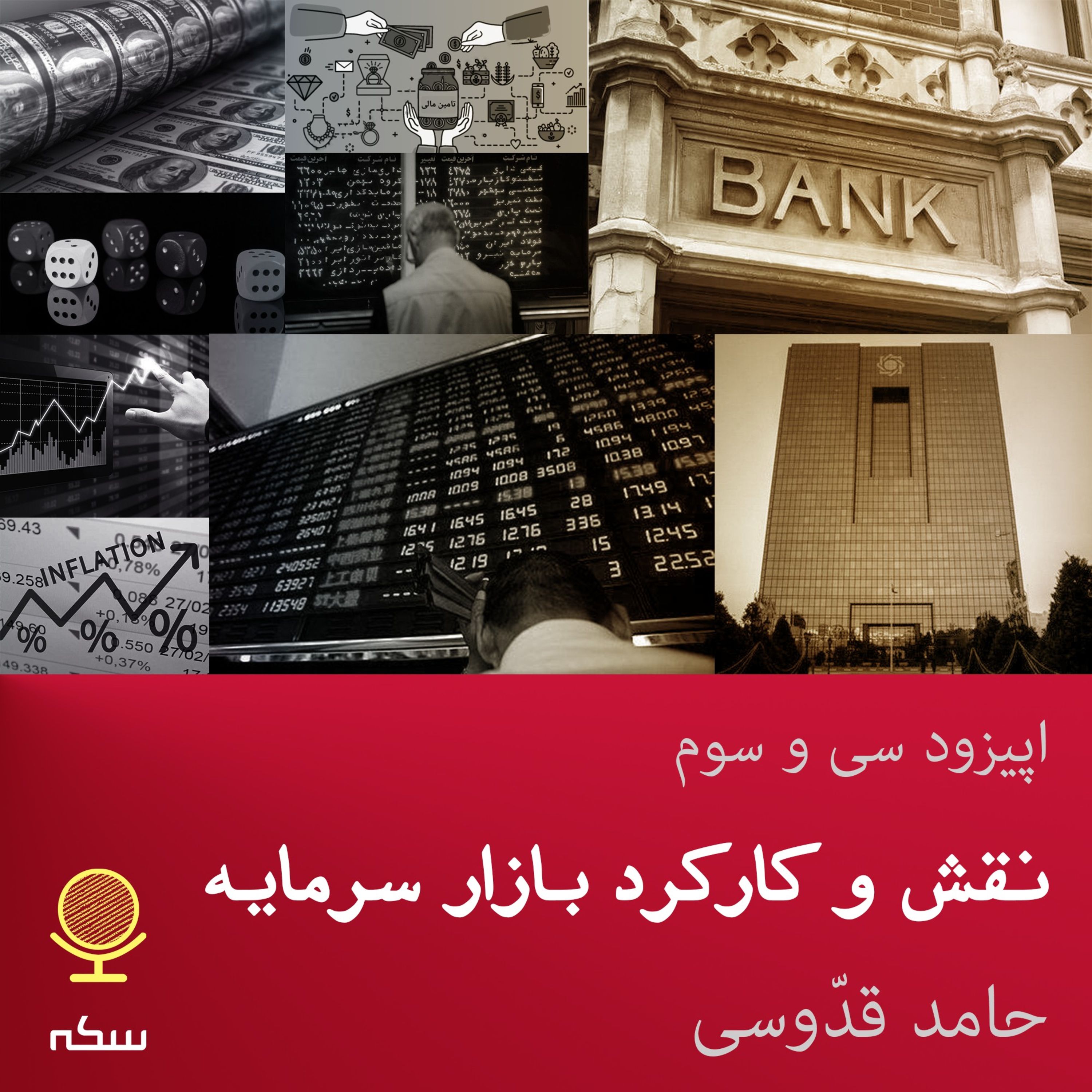 ۳۳: نقش و کارکرد بازار سرمایه در اقتصاد چیست؟