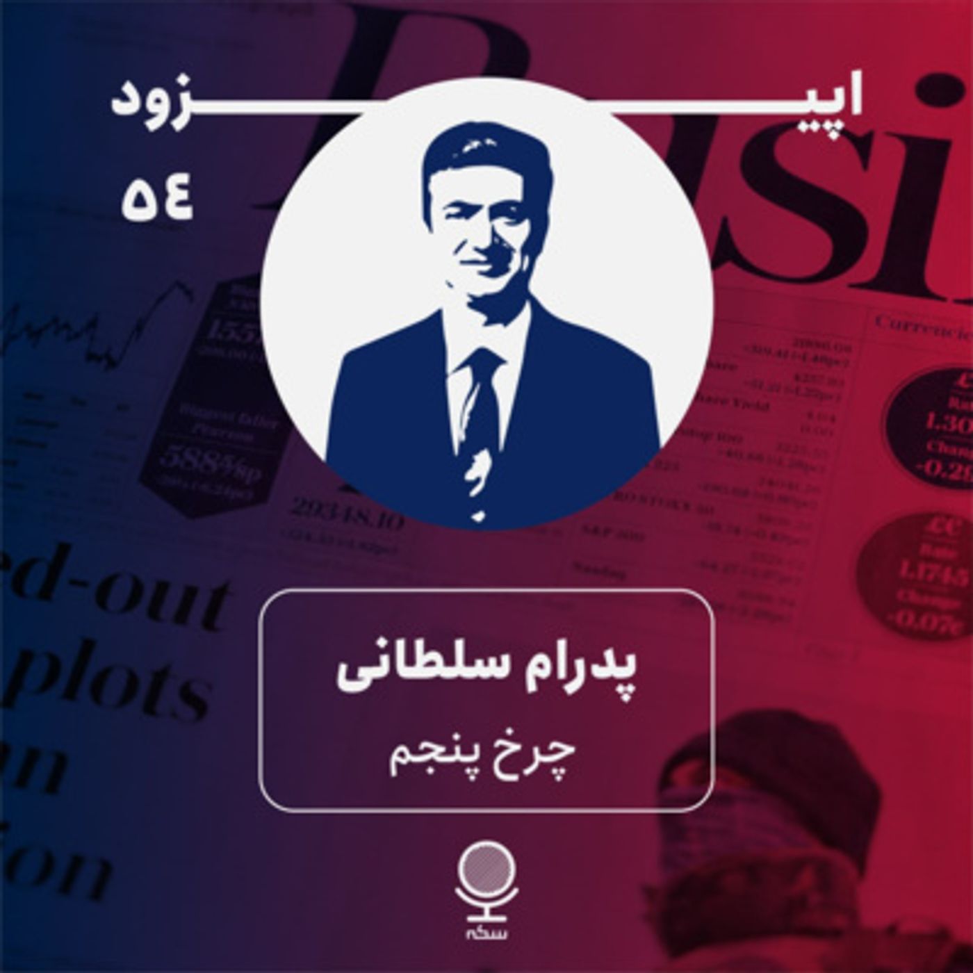 ۵۴: بخش خصوصی، چرخ پنجم اقتصاد ایران