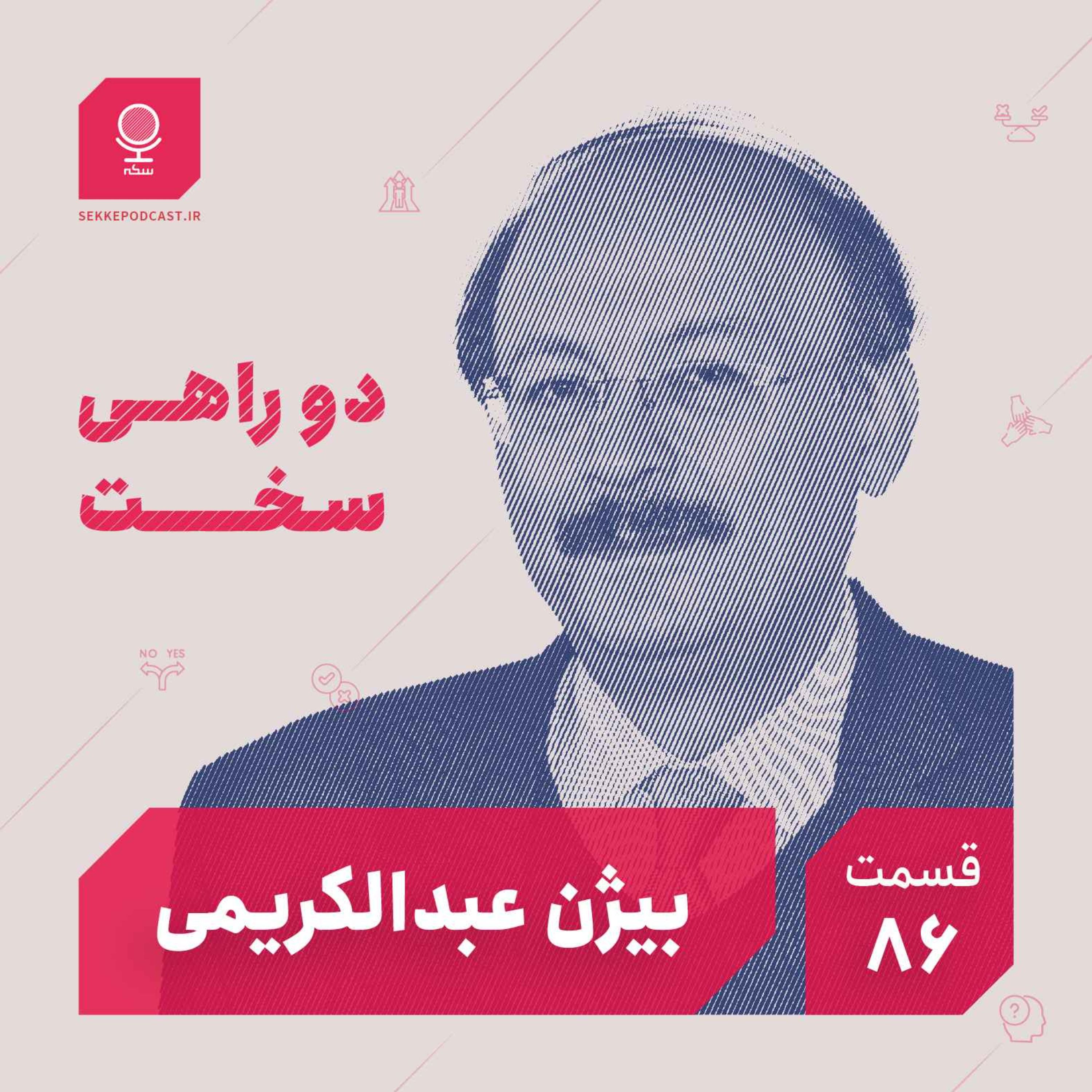 قسمت ۸۶: دو راهی سخت