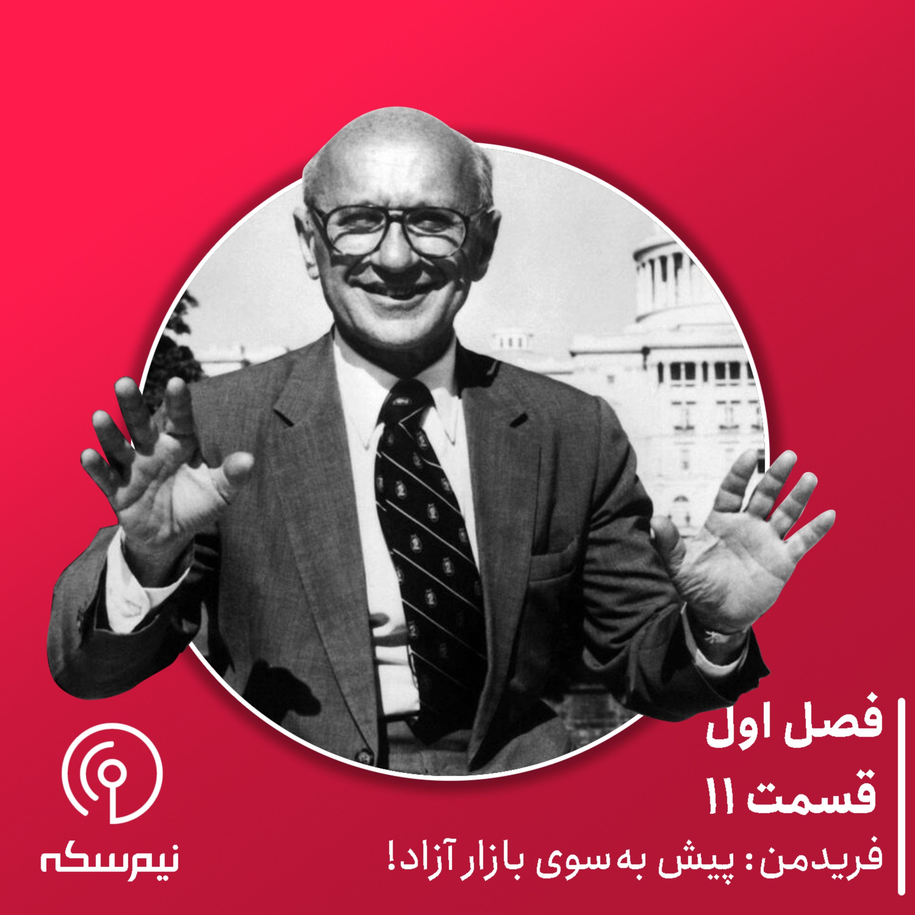 قسمت ۱۱ نیم‌سکه: فریدمن: پیش به سوی بازار آزاد