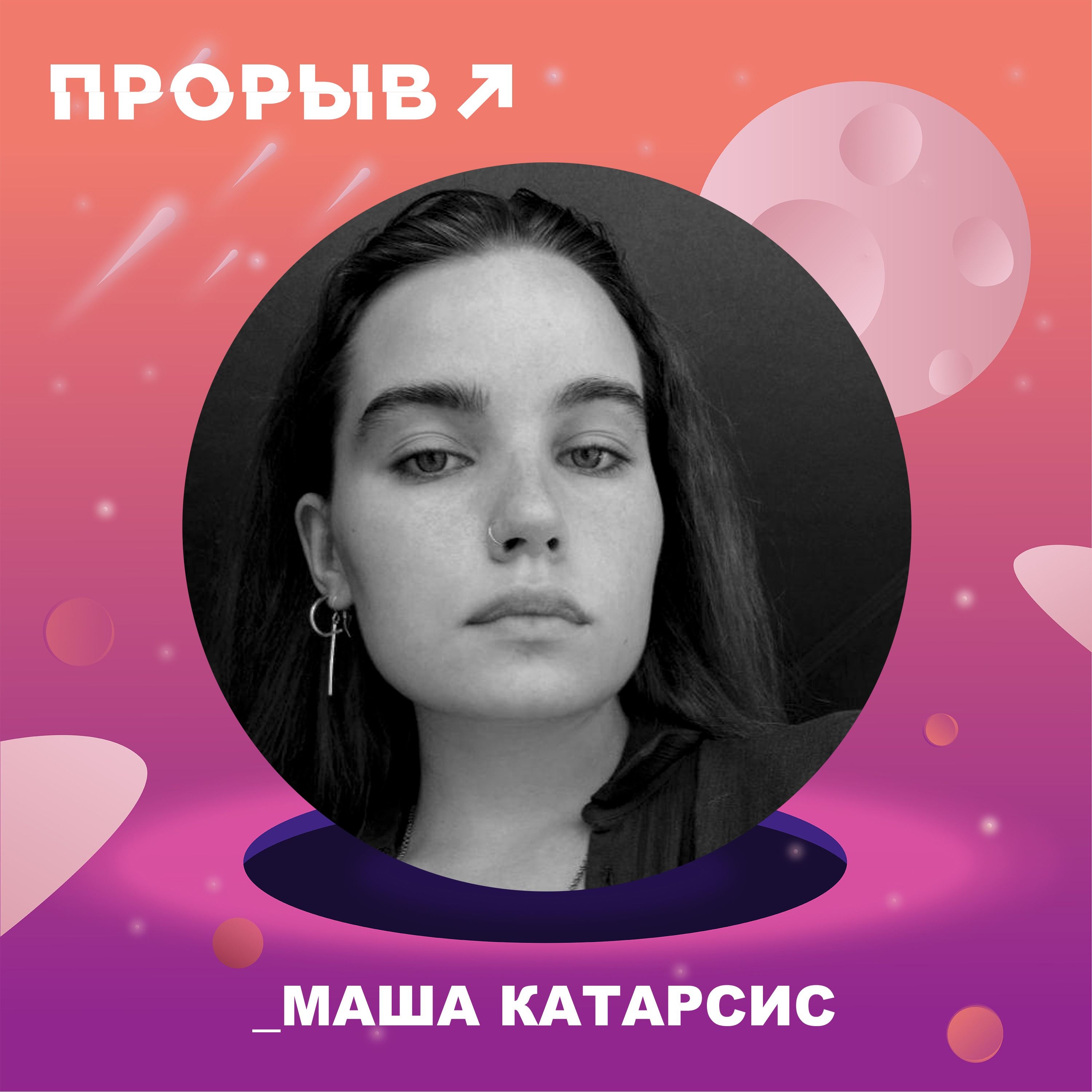 Мария Катарсис: Творчество близкое к телу – Прорыв – Podcast – Podtail