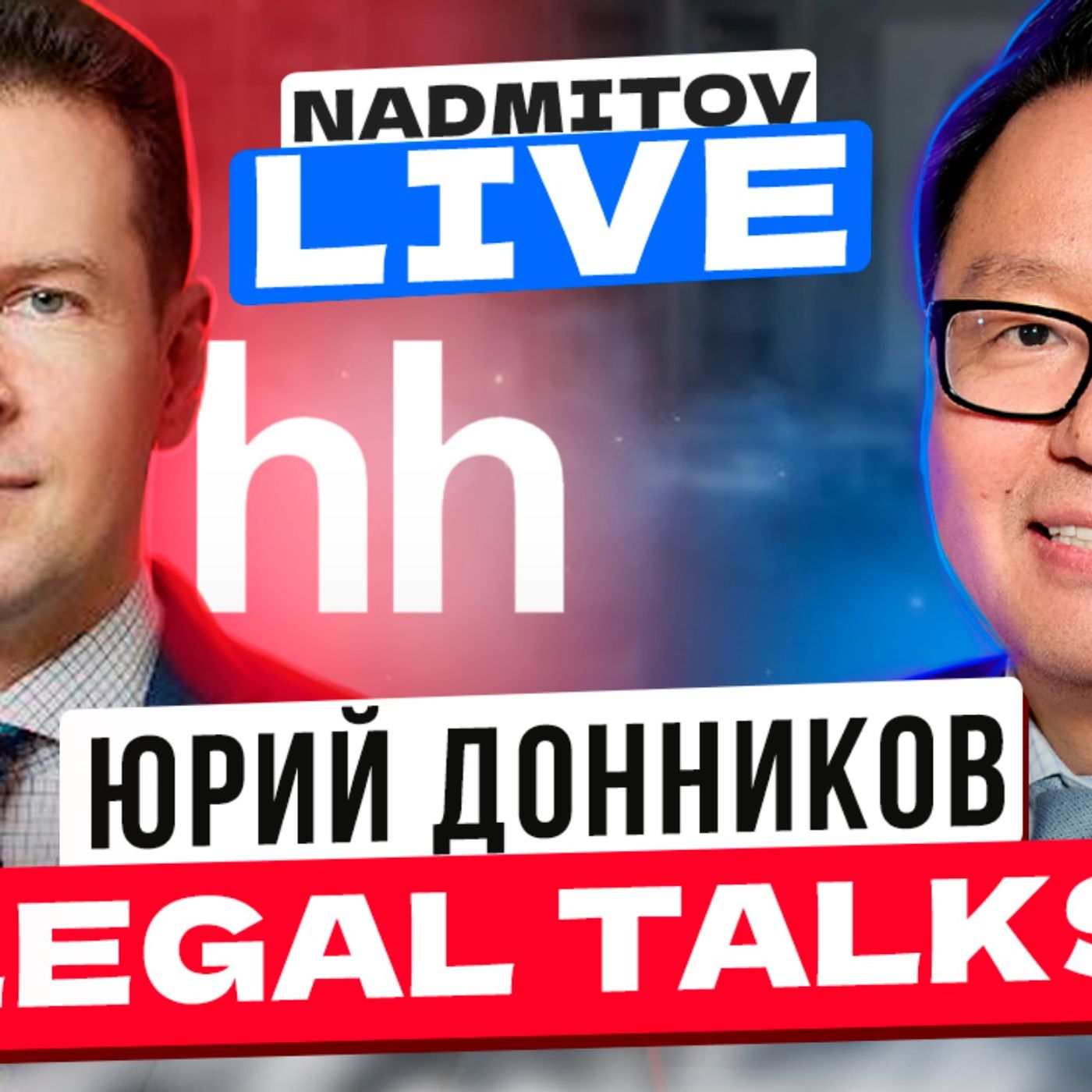 Юрий Донников, HeadHunter: Эффективность юридического департамента и лигалтех
