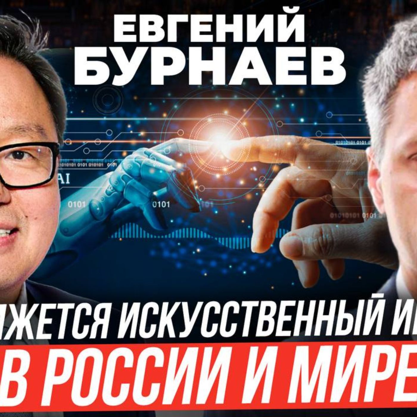 ИИ в России и мире: Евгений Бурнаев — откровенно о будущем технологий