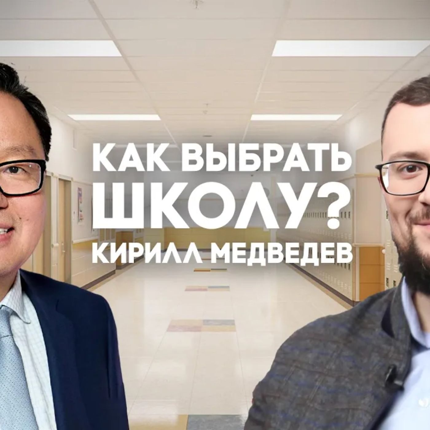 Кирилл Медведев: Как выбрать школу?