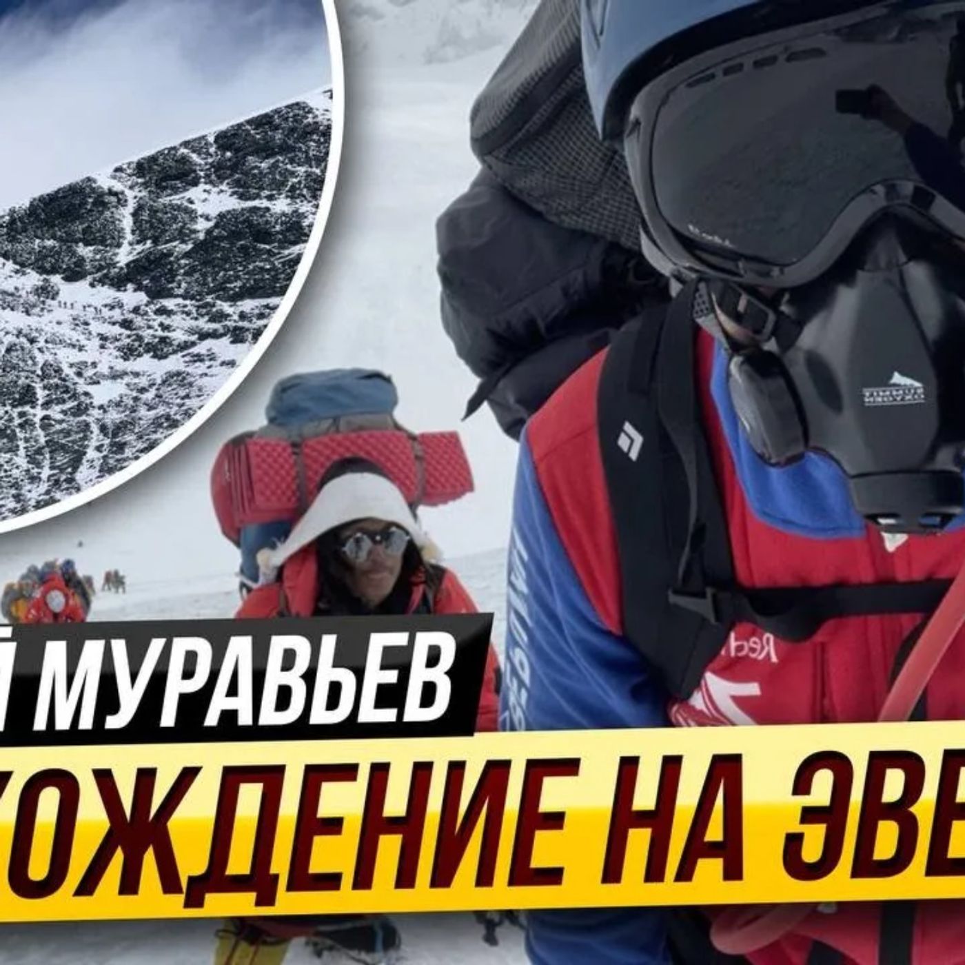 Андрей Муравьев: Восхождение на Эверест