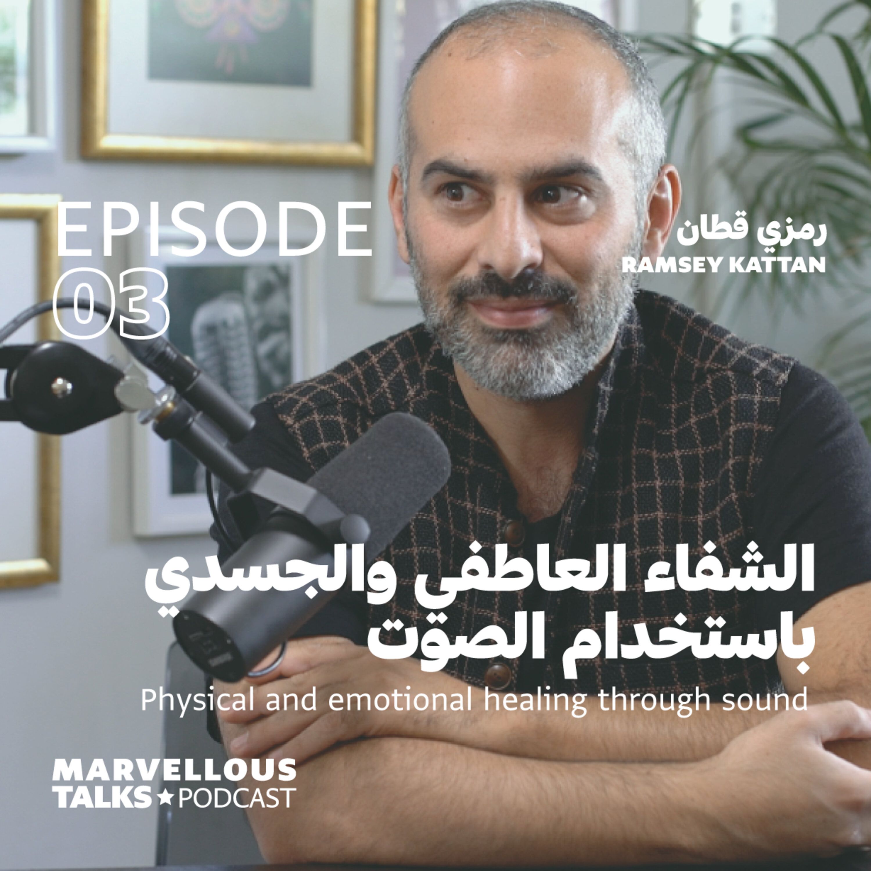 الشفاء العاطفي والجسدي باستخدام الصوت | رمزي قطان episode artwork