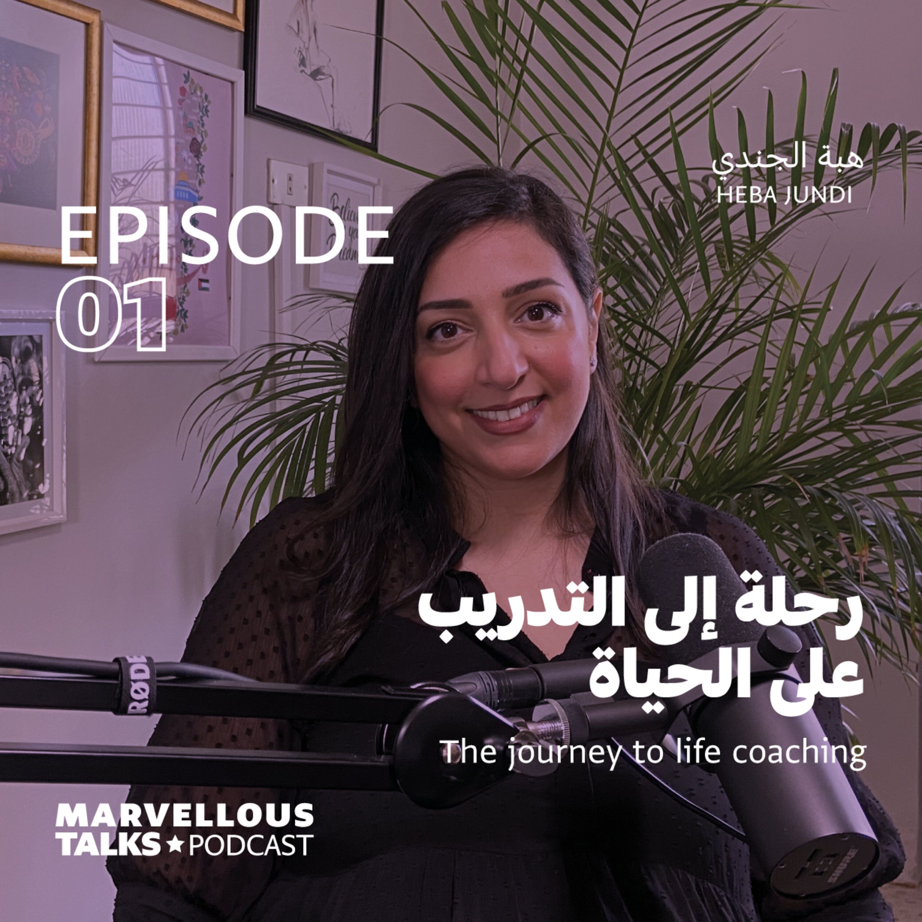 رحلة إلى التدريب على الحياة | هبة الجندي episode artwork