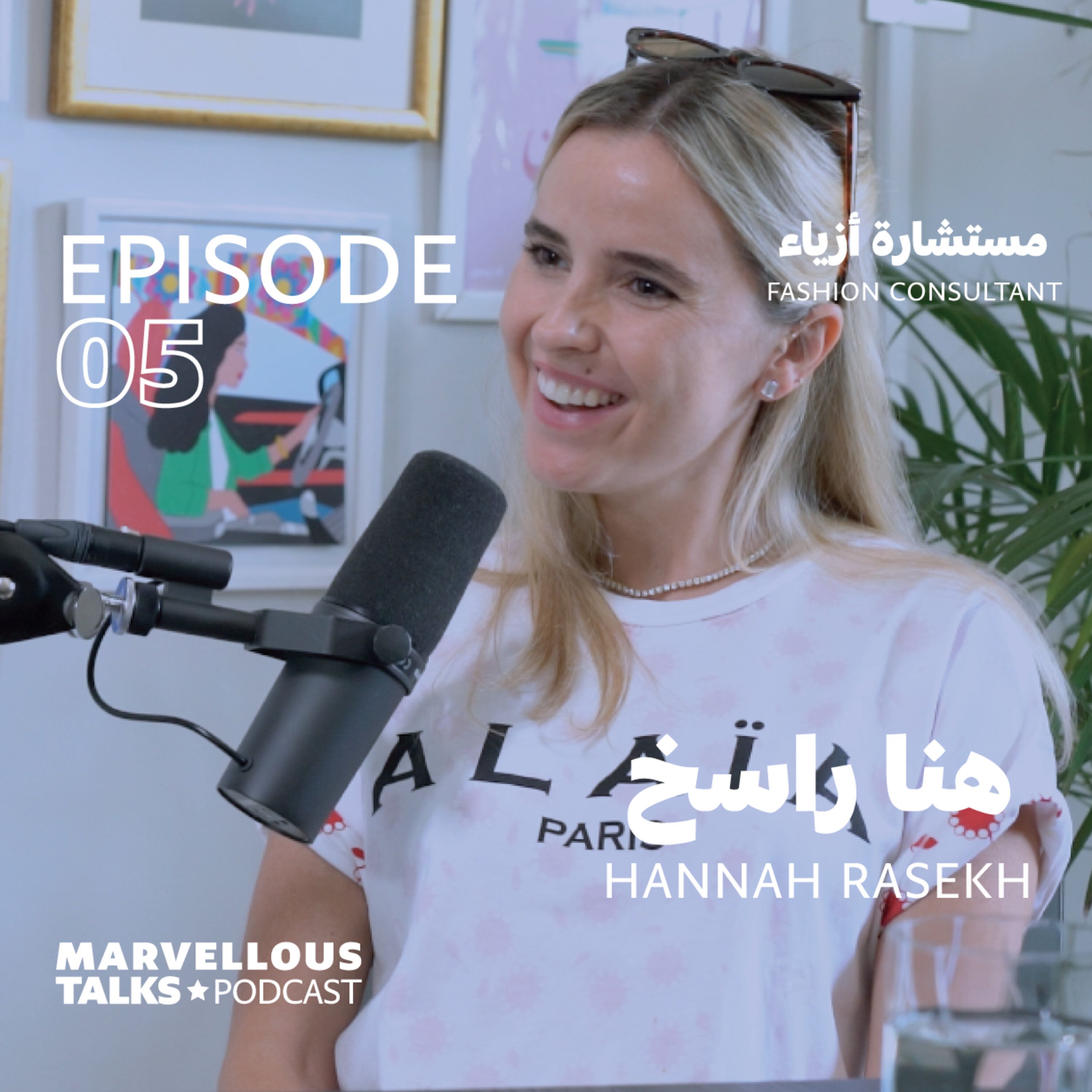 مستشارة أزياء |هنا راسخ episode artwork