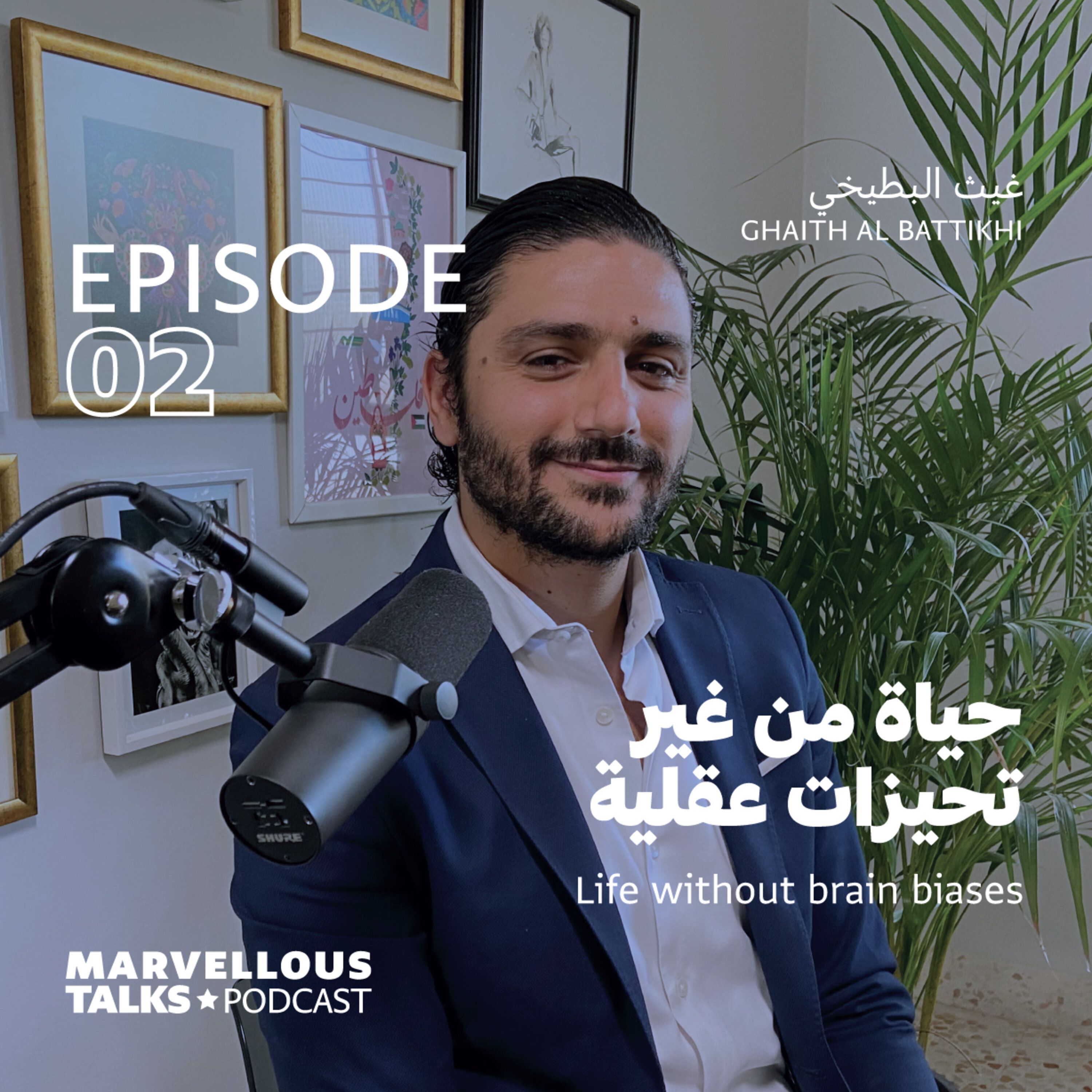 حياة من غير تحيزات عقلية  | غيث البطيخي episode artwork