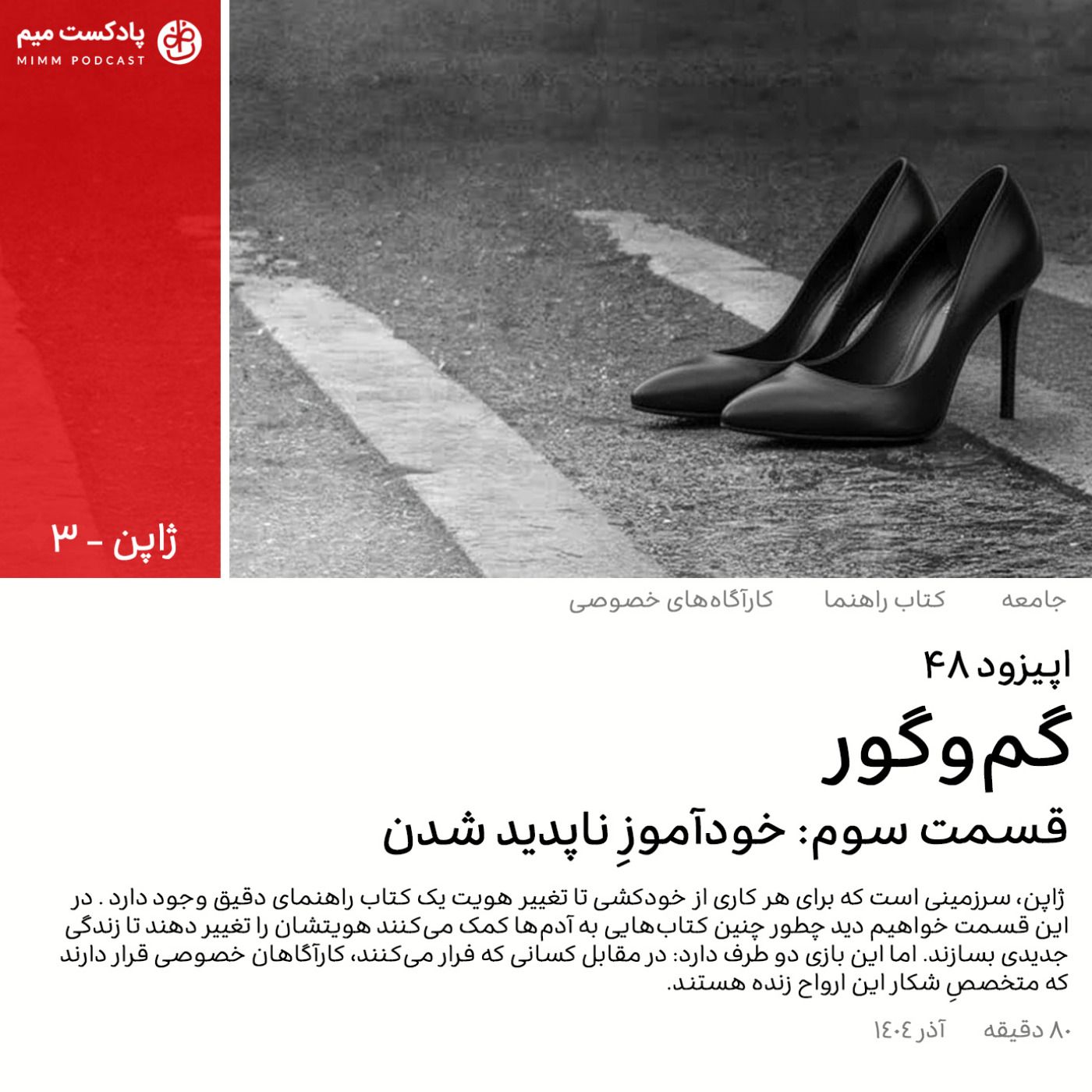 ژاپن ۳: گم و گور - قسمت سوم ژاپن ۳: گم و گور - قسمت سوم