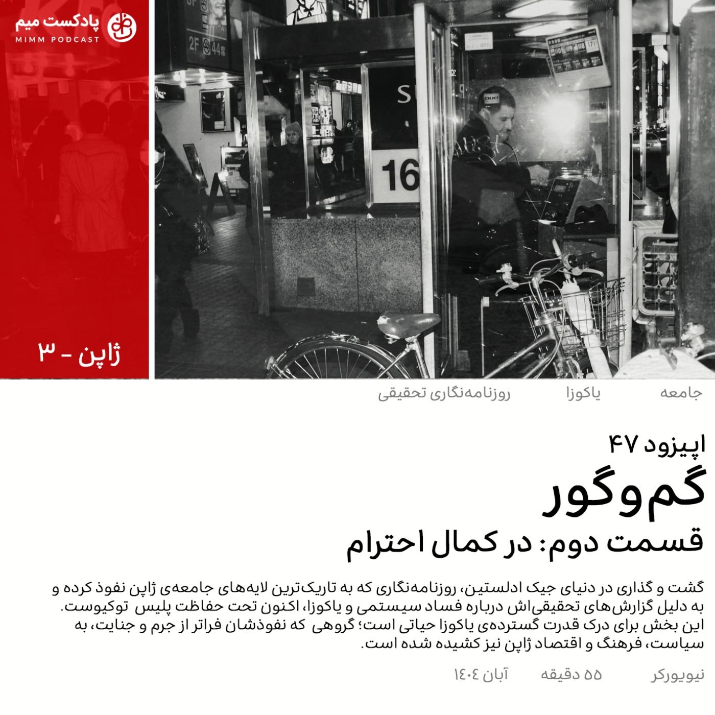 ژاپن ۳: گم و گور - قسمت دوم