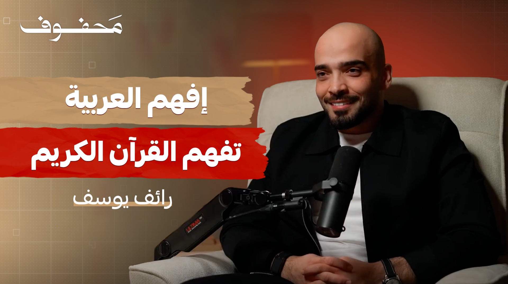 العربية لغة وُلدت قبل أن تُكتب | رائِف بن يوسُف
