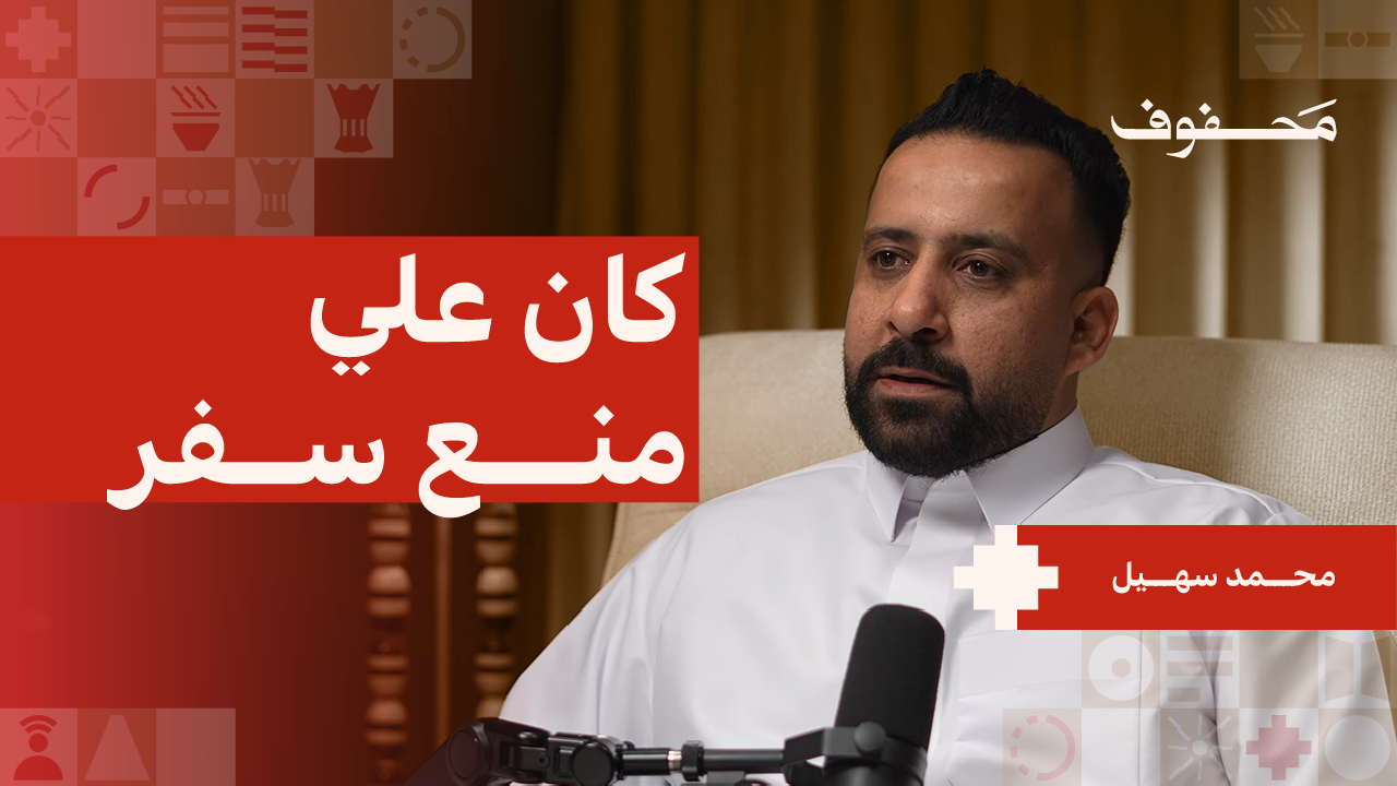 خسرت كل شيء في سنتين! | محمد سهيل