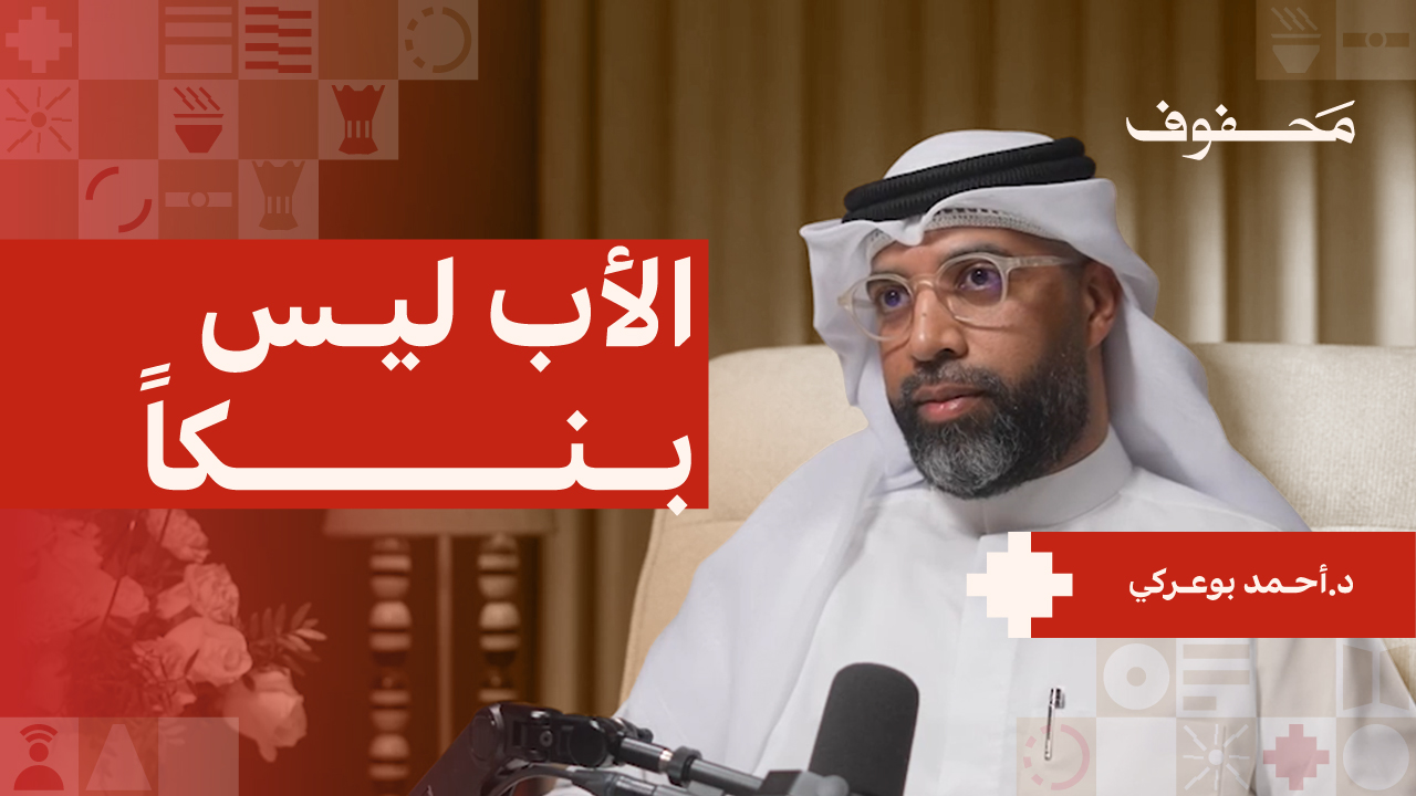 متى اختزلنا الأب بالمال؟ | د. أحمد بوعركي