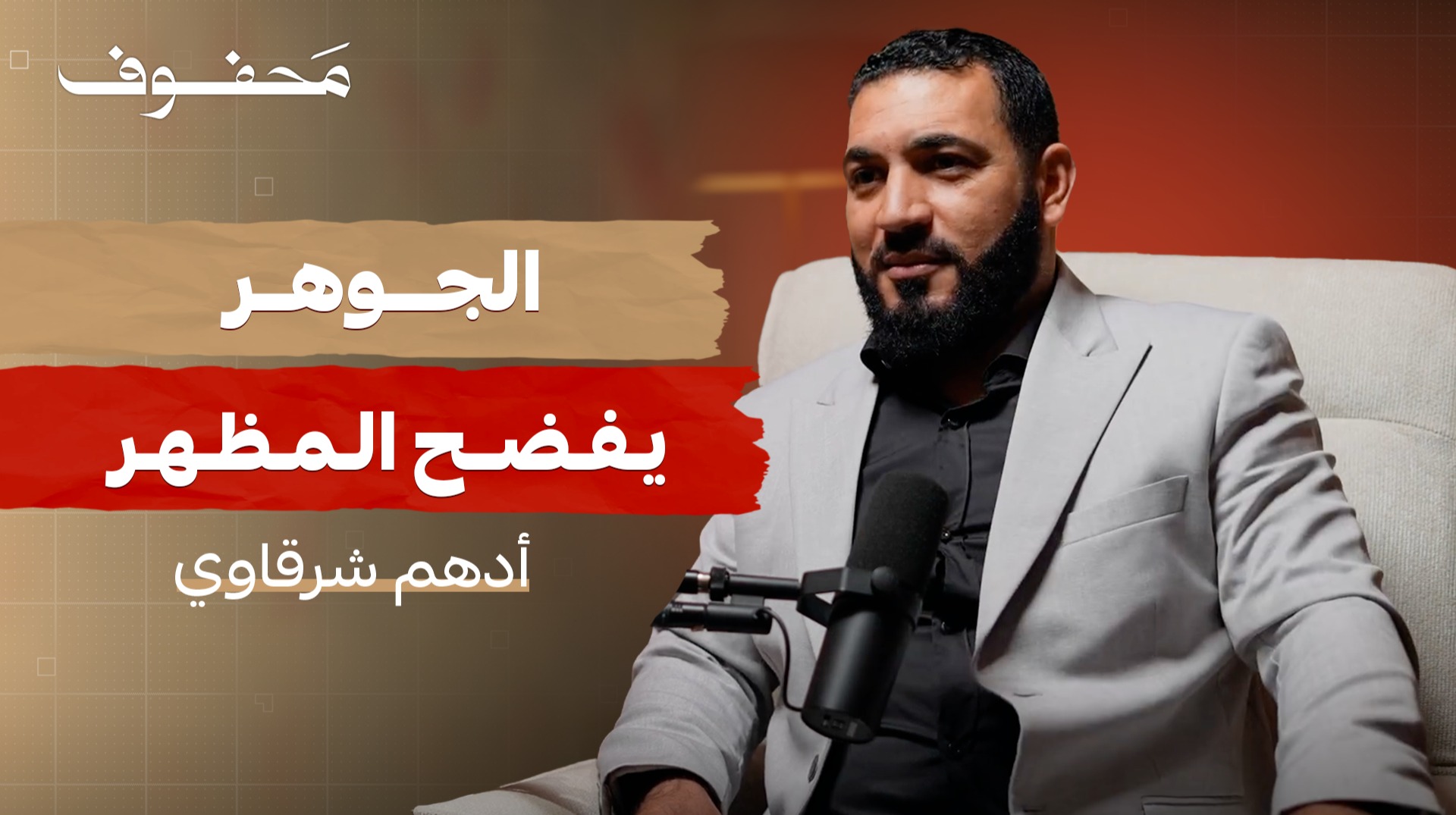 الإيمان بين العبادة والسلوك | أدهم شرقاوي
