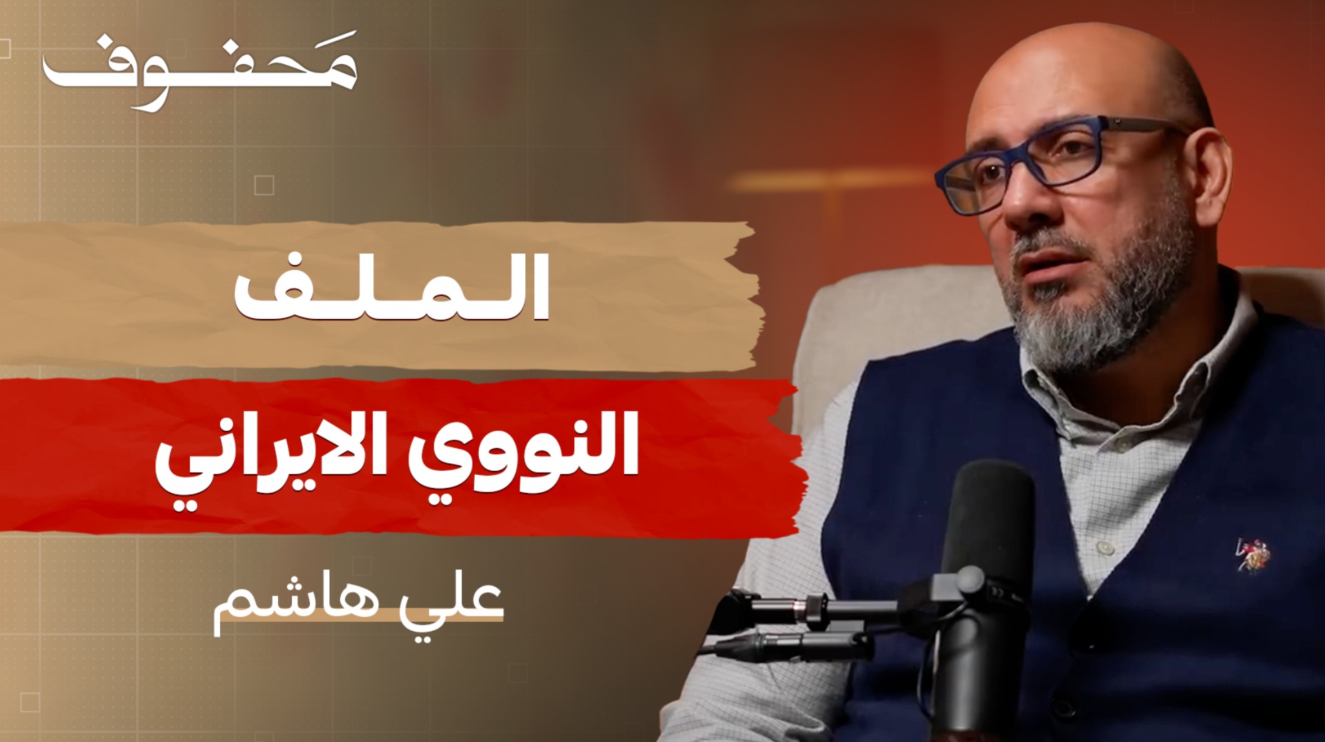 النووي الإيراني: سلاح أم ورقة سياسة؟ | علي هاشم