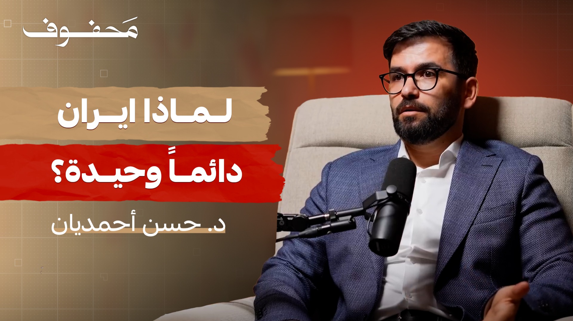 الشارع الايراني: من الثورة الى الربيع العربي | د. حسن أحمديان