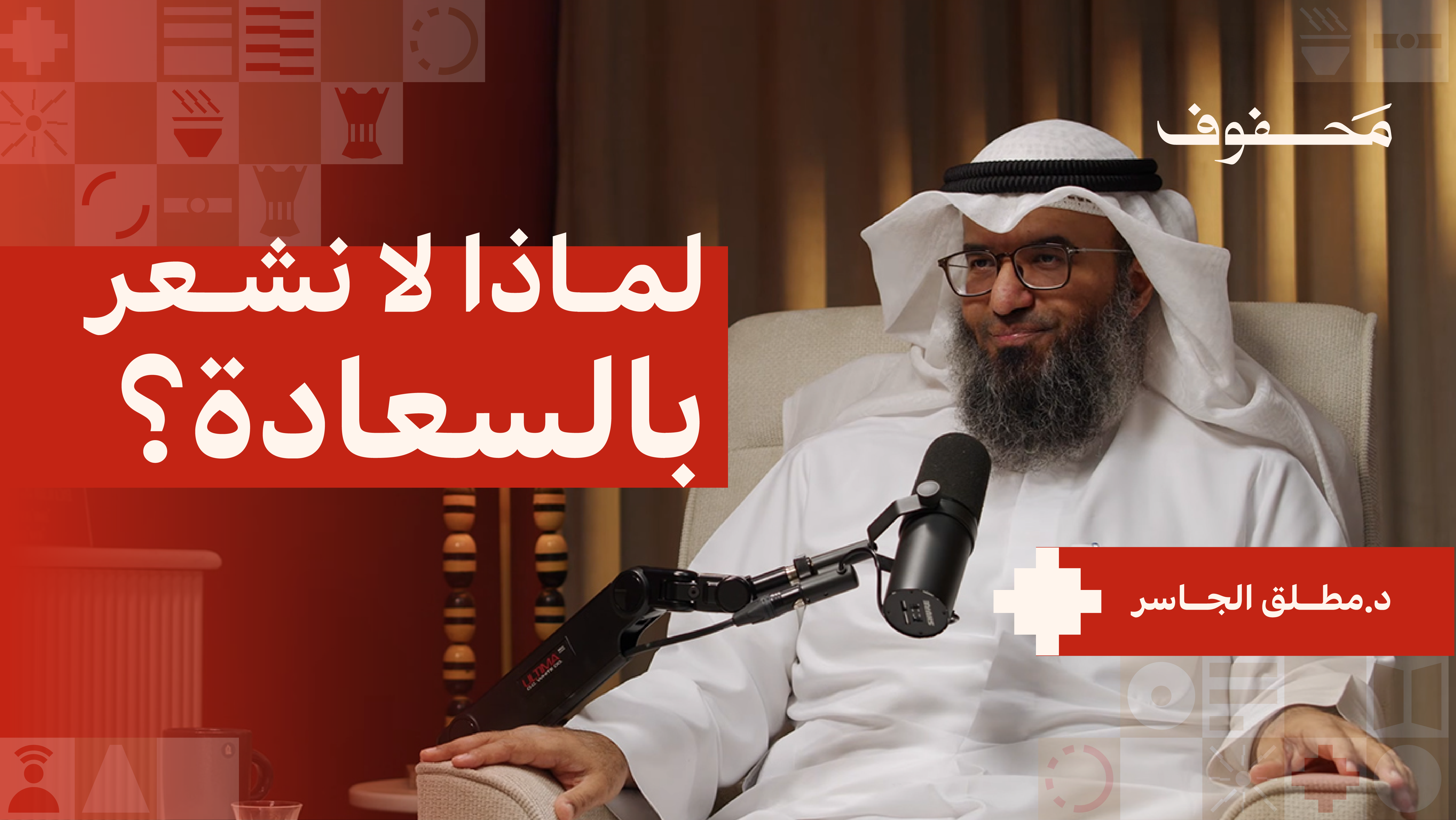كيف فقد الإنسان المعنى في حياته؟ (الجزء الثاني) | د. مطلق الجاسر