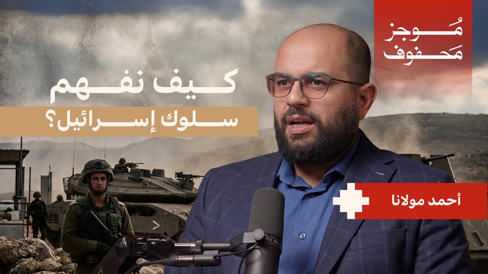 ما الذي تريده إسرائيل؟ | أحمد مولانا