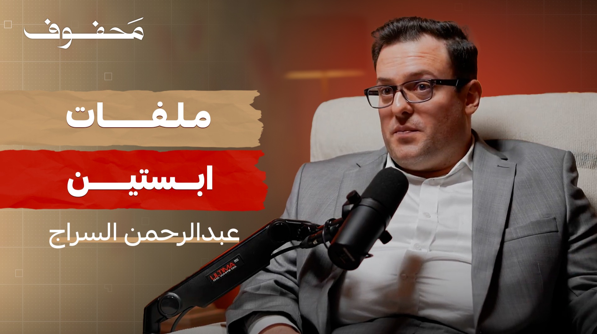 أمريكا من الداخل: فضيحة أبستين، ولاية ترامب، تحالفات الظل | عبدالرحمن سراج