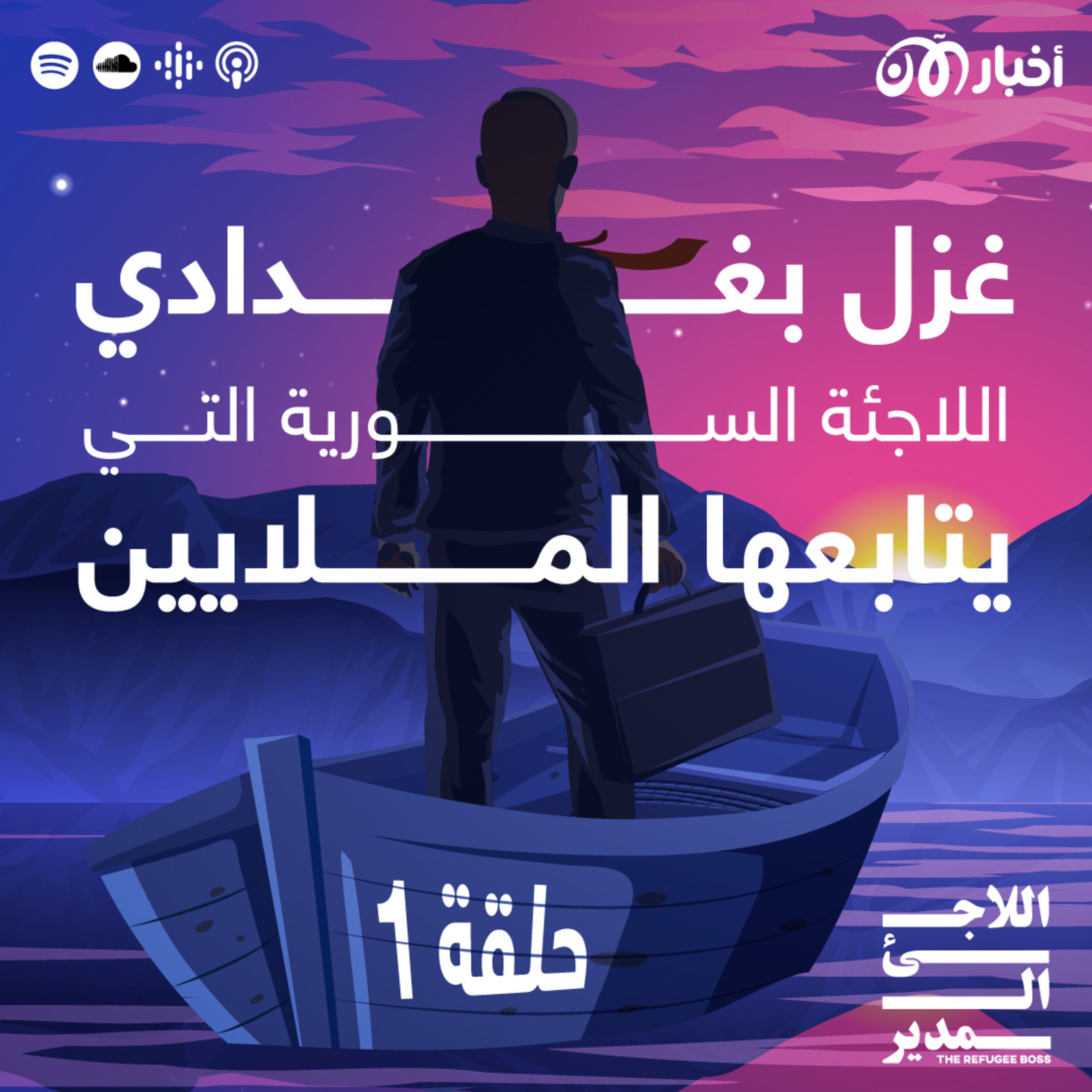غزل بغدادي – من لاجئة إلى مؤثرة اجتماعية يتابعها الملايين episode artwork