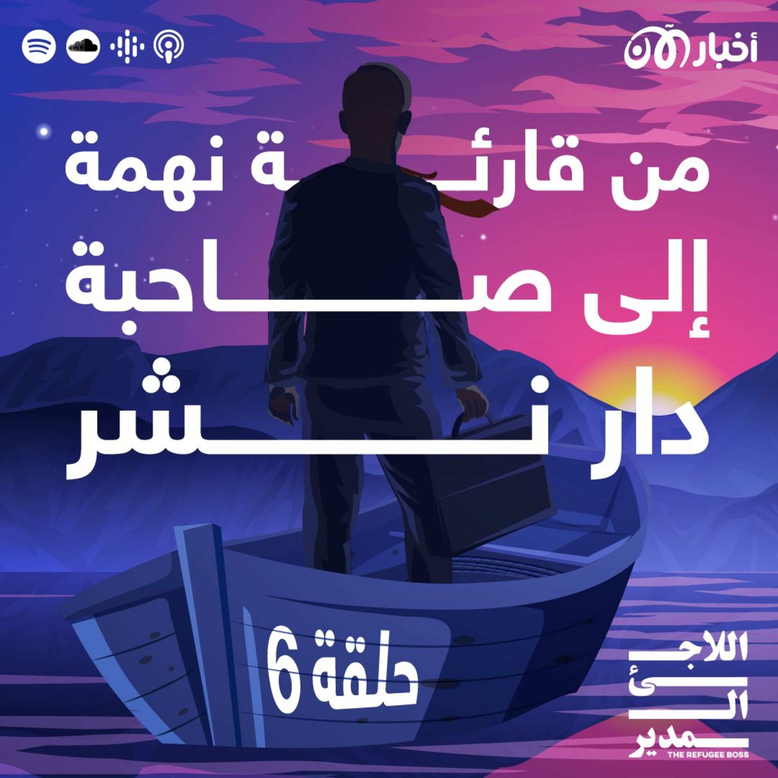 هناء يعقوب – من قارئة نهمة إلى صاحبة دار نشر episode artwork