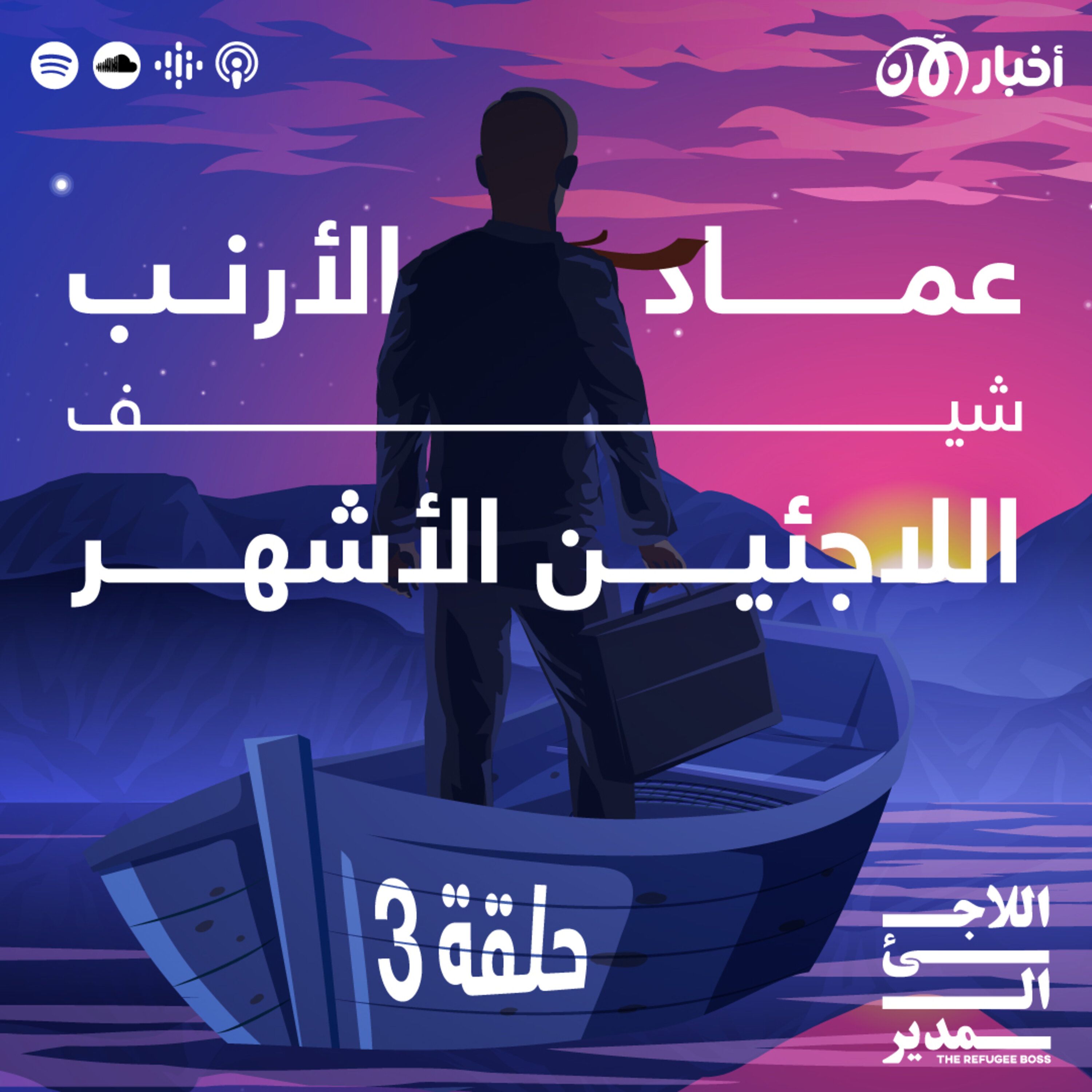 عماد الأرنب – شيف اللاجئين الأول episode artwork
