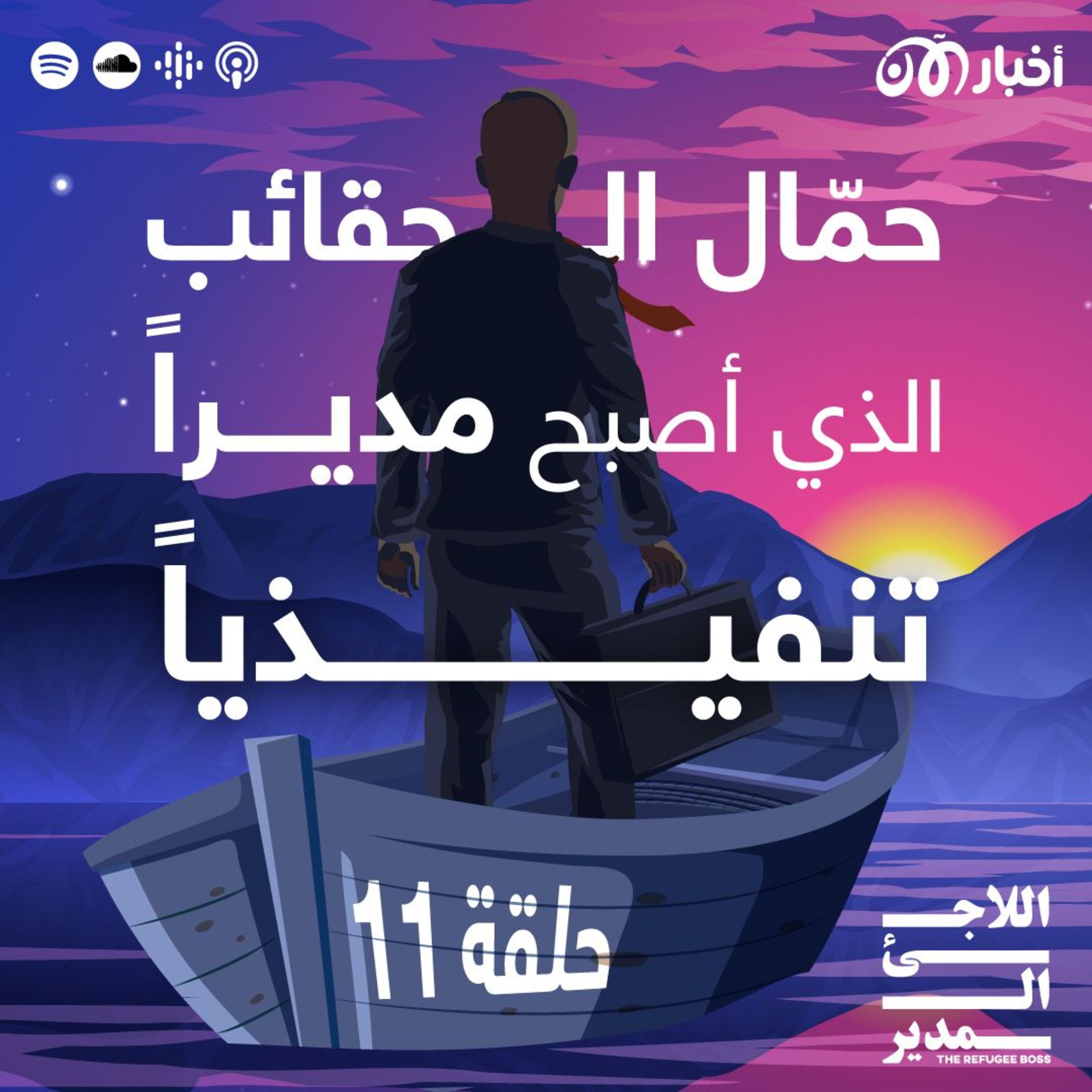 نور موقع: حمّال الحقائب في فندق الذي أصبح مديراً تنفيذياً episode artwork