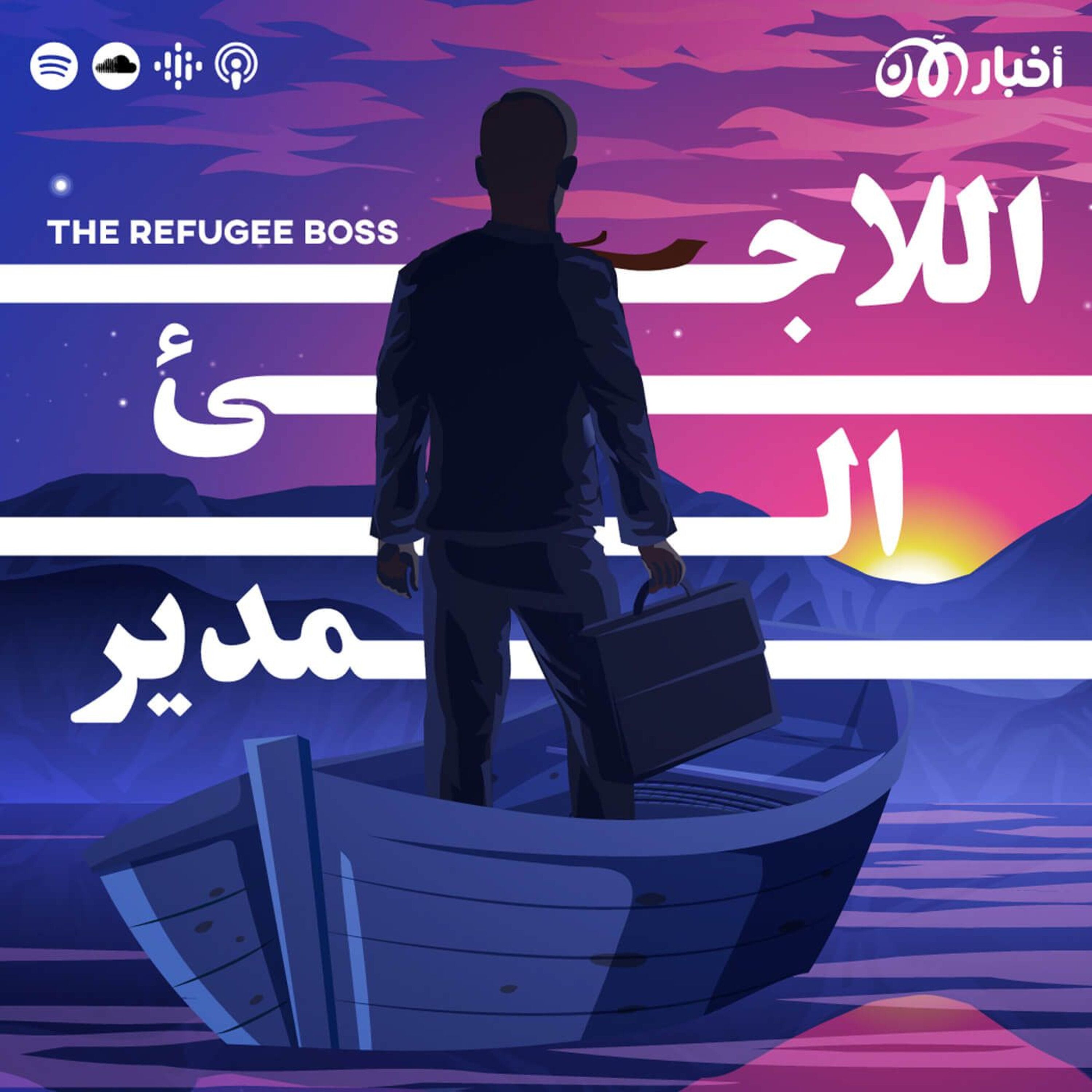 تشويقية اللاجئ المدير | The Refugee Boss Teaser episode artwork