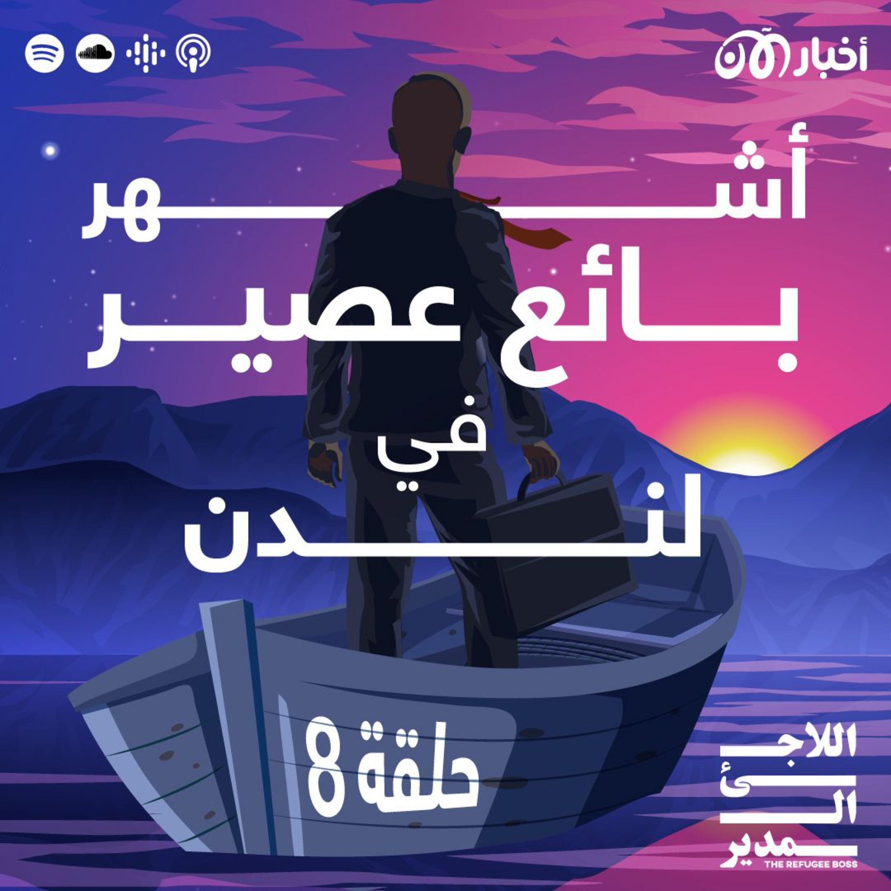 هل تعرفتم على أشهر بائع عصير مصري في لندن؟ episode artwork