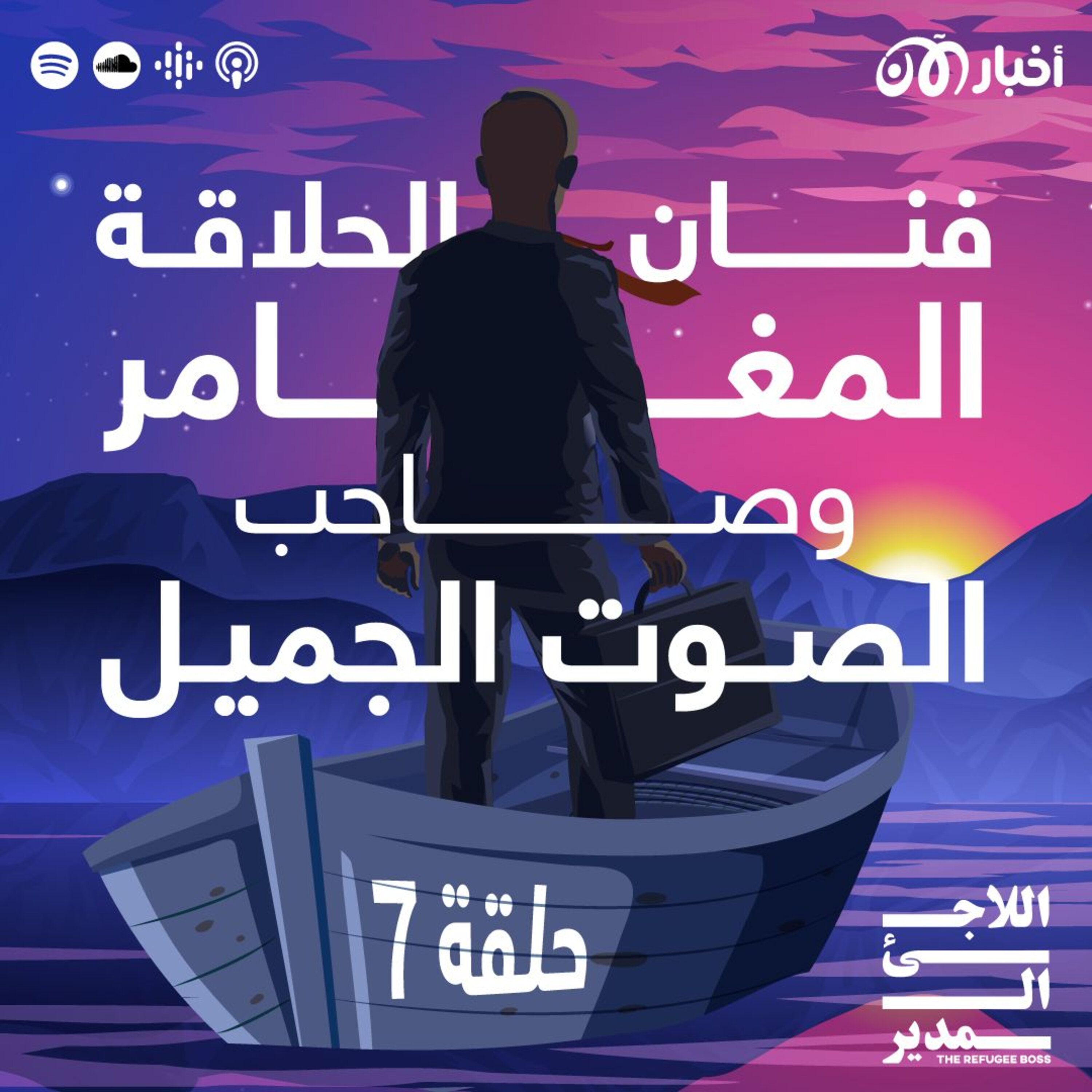 وليد عرفات: فنان الحلاقة المغامر صاحب الصوت الجميل episode artwork