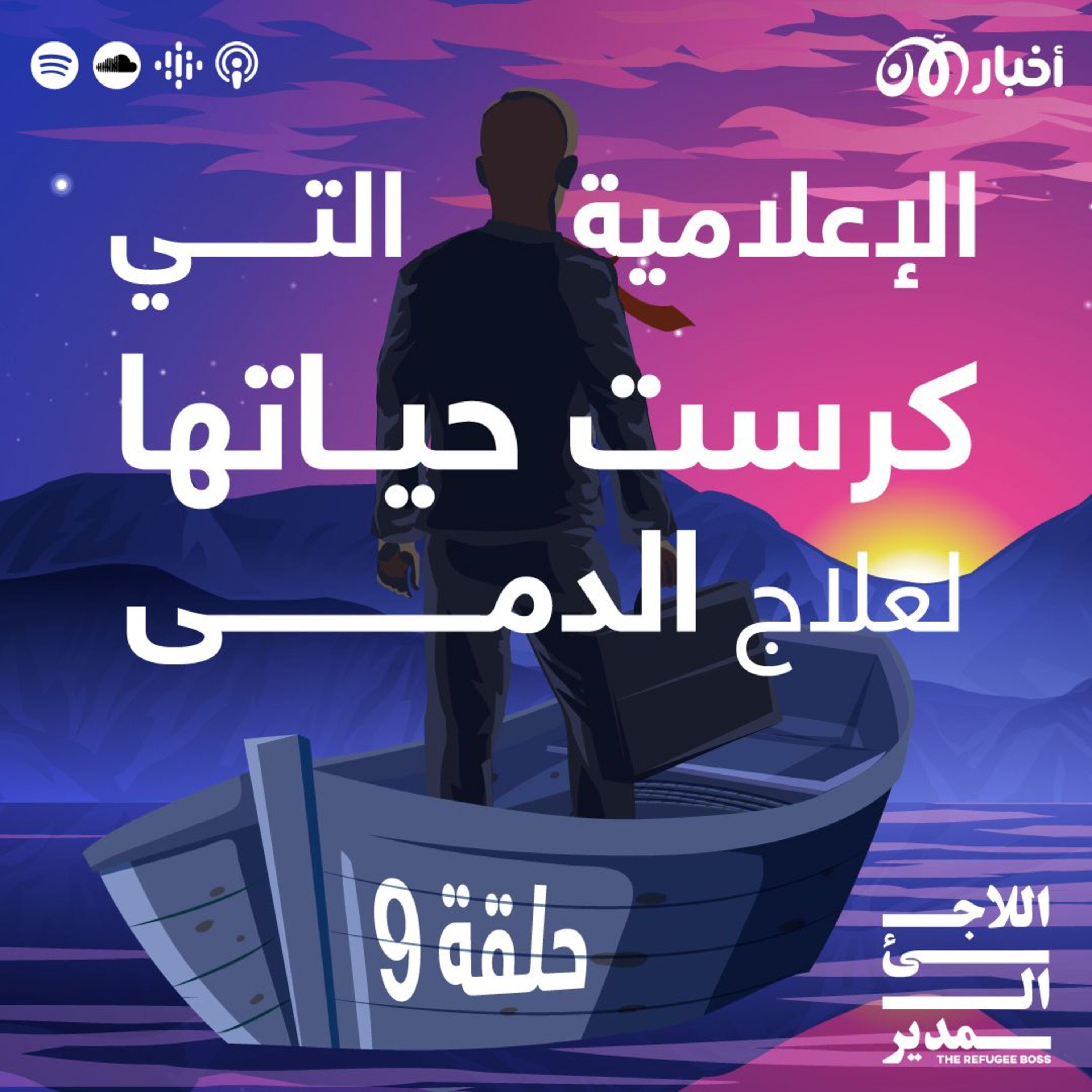 أسمهان الكراجوسلي: الإعلامية التي كرست حياتها لعلاج الدمى episode artwork