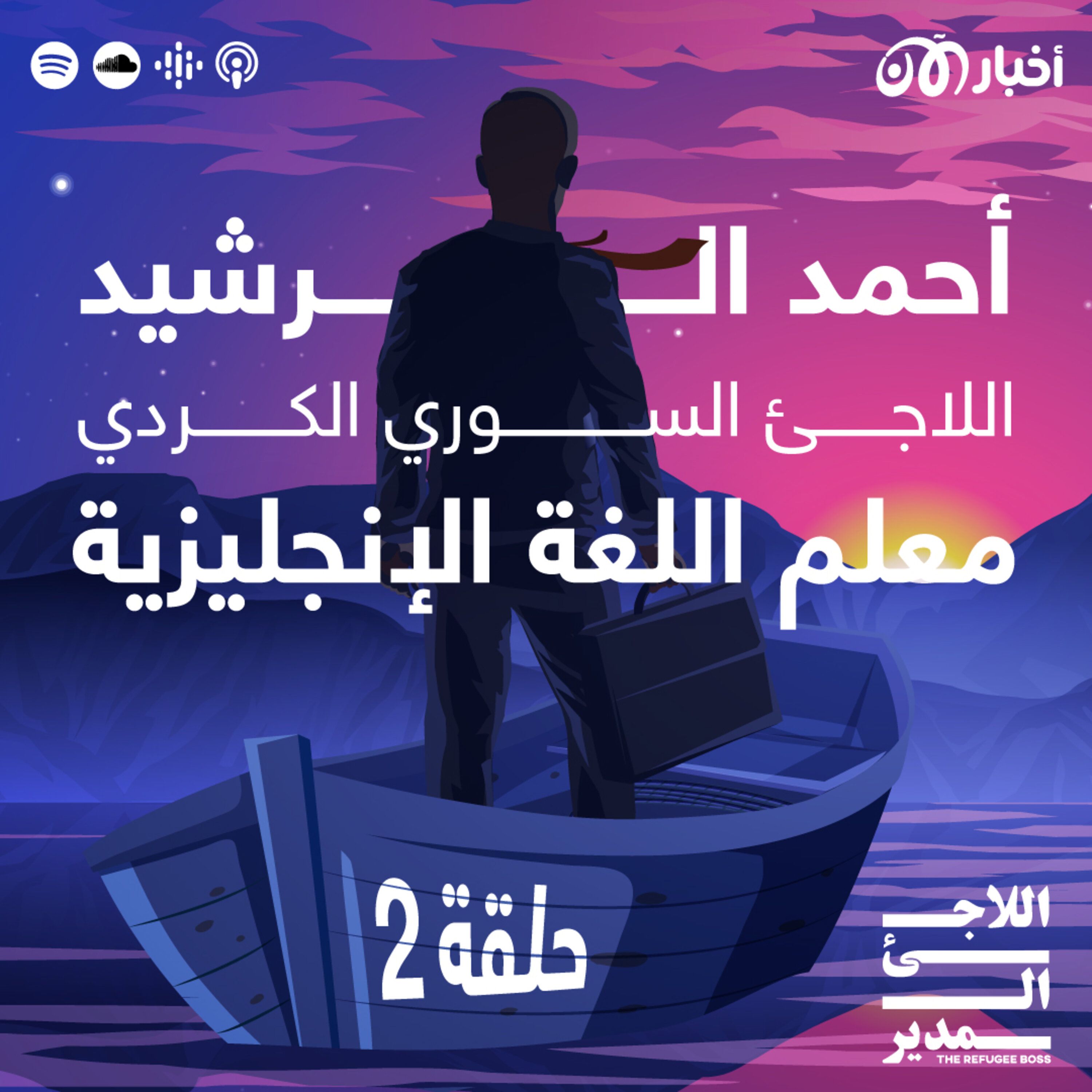 أحمد الرشيد – اللاجئ السوري الكردي الذي أصبح معلماً للغة الإنجليزية episode artwork