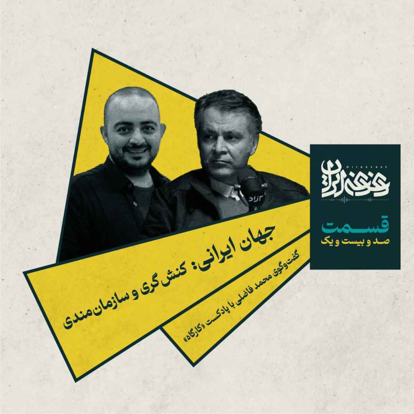 قسمت صدوبیست‌ویک – جهان ایرانی: کنش‌گری و سازمان‌مندی